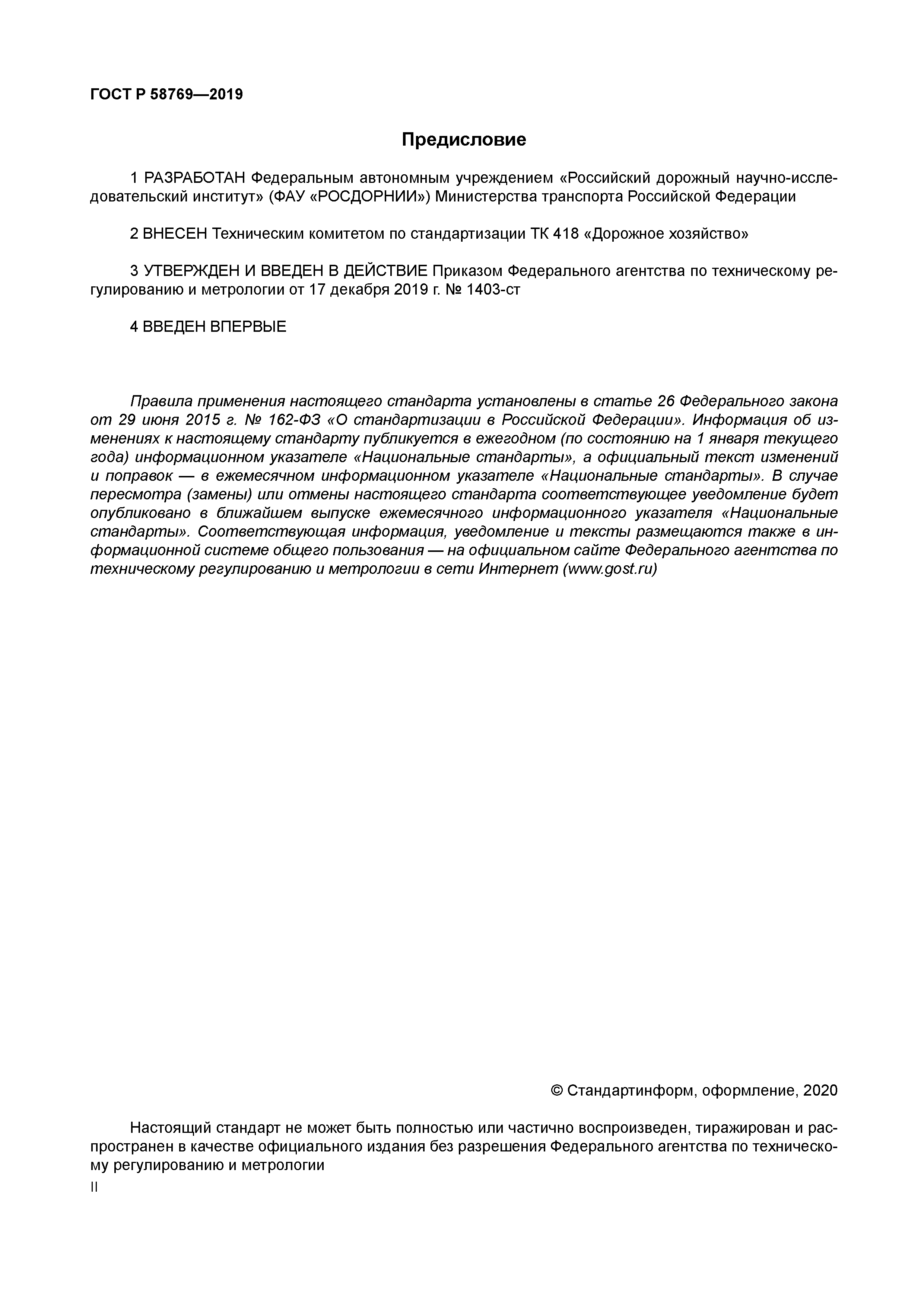 ГОСТ Р 58769-2019