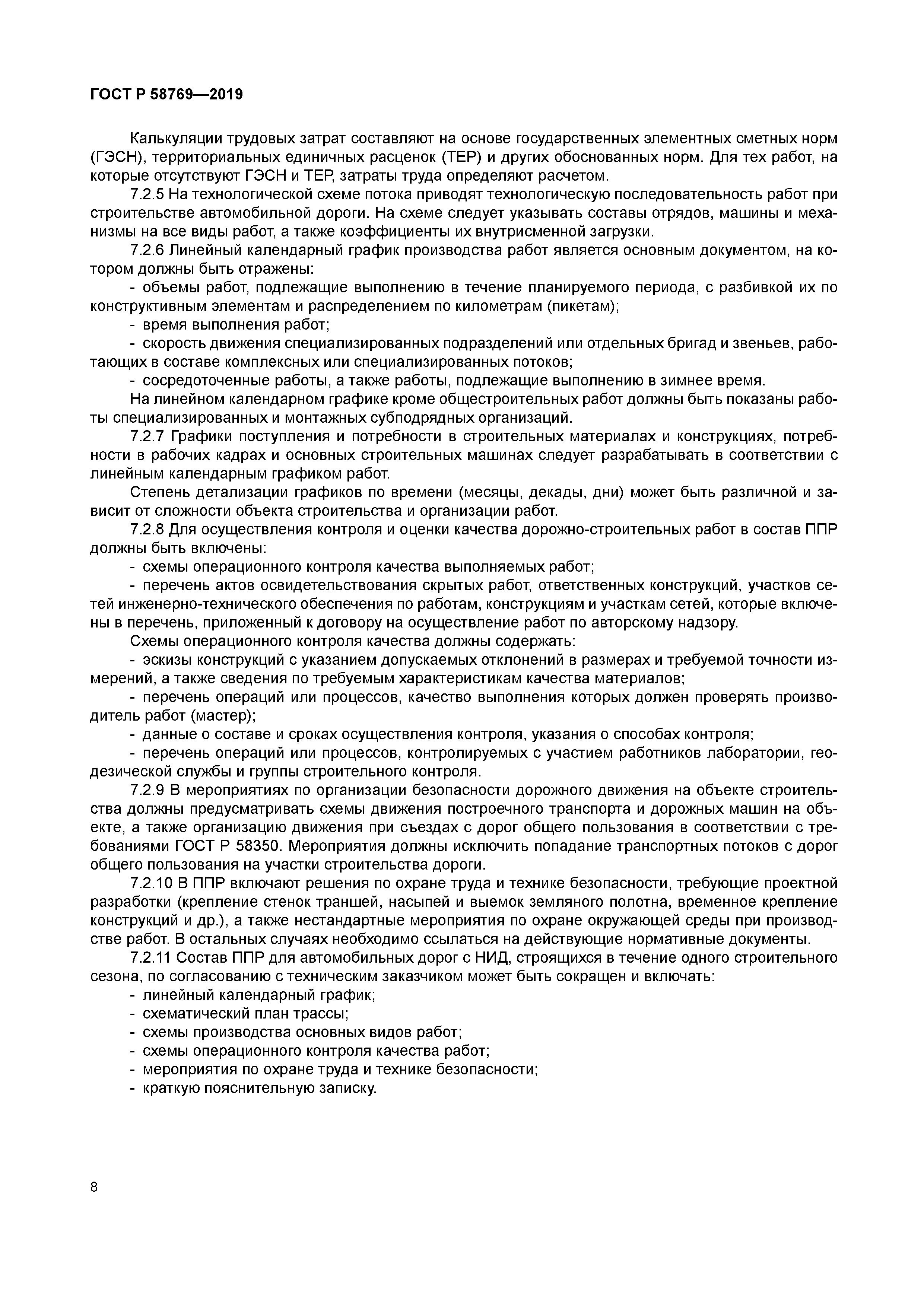 ГОСТ Р 58769-2019