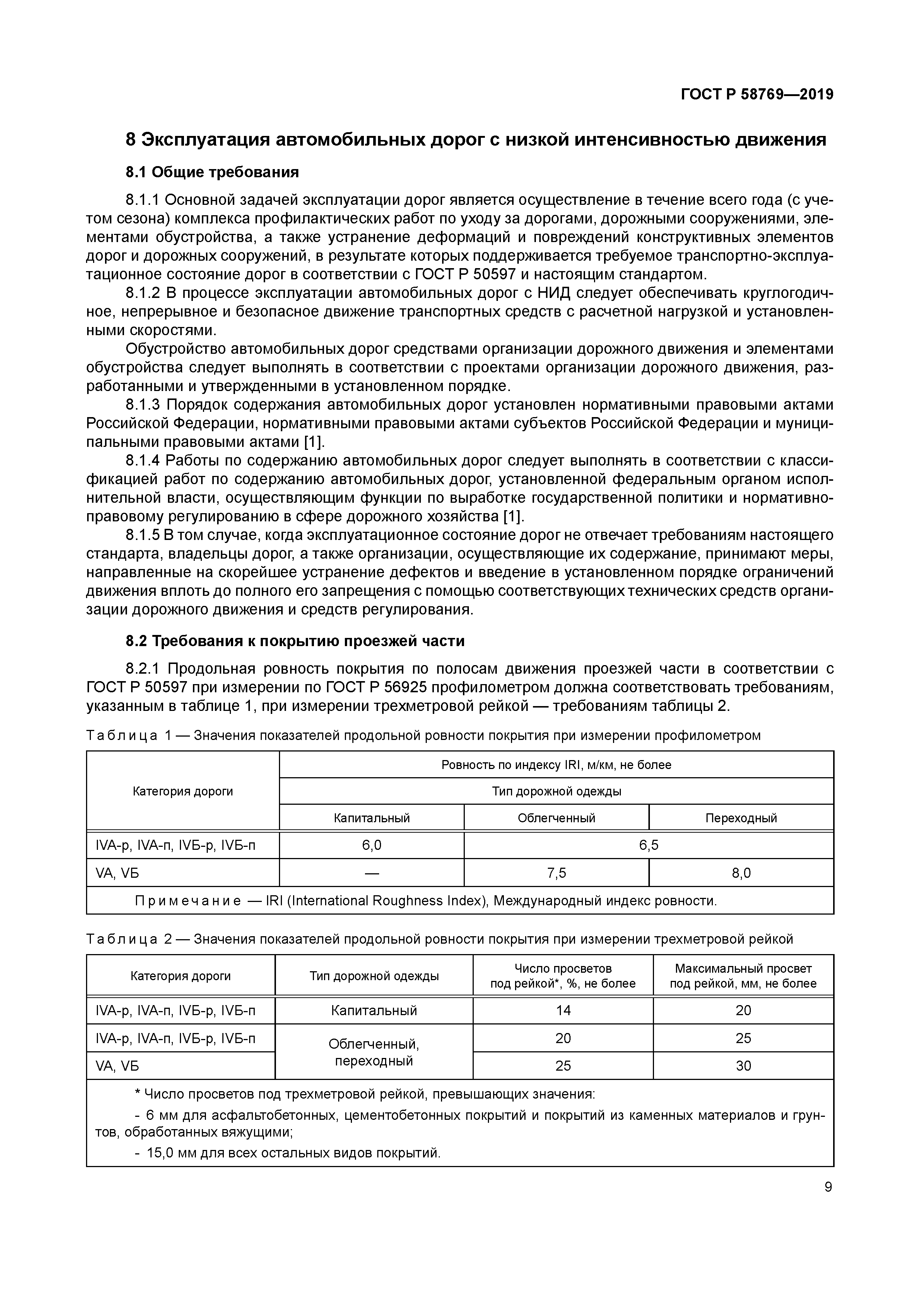 ГОСТ Р 58769-2019