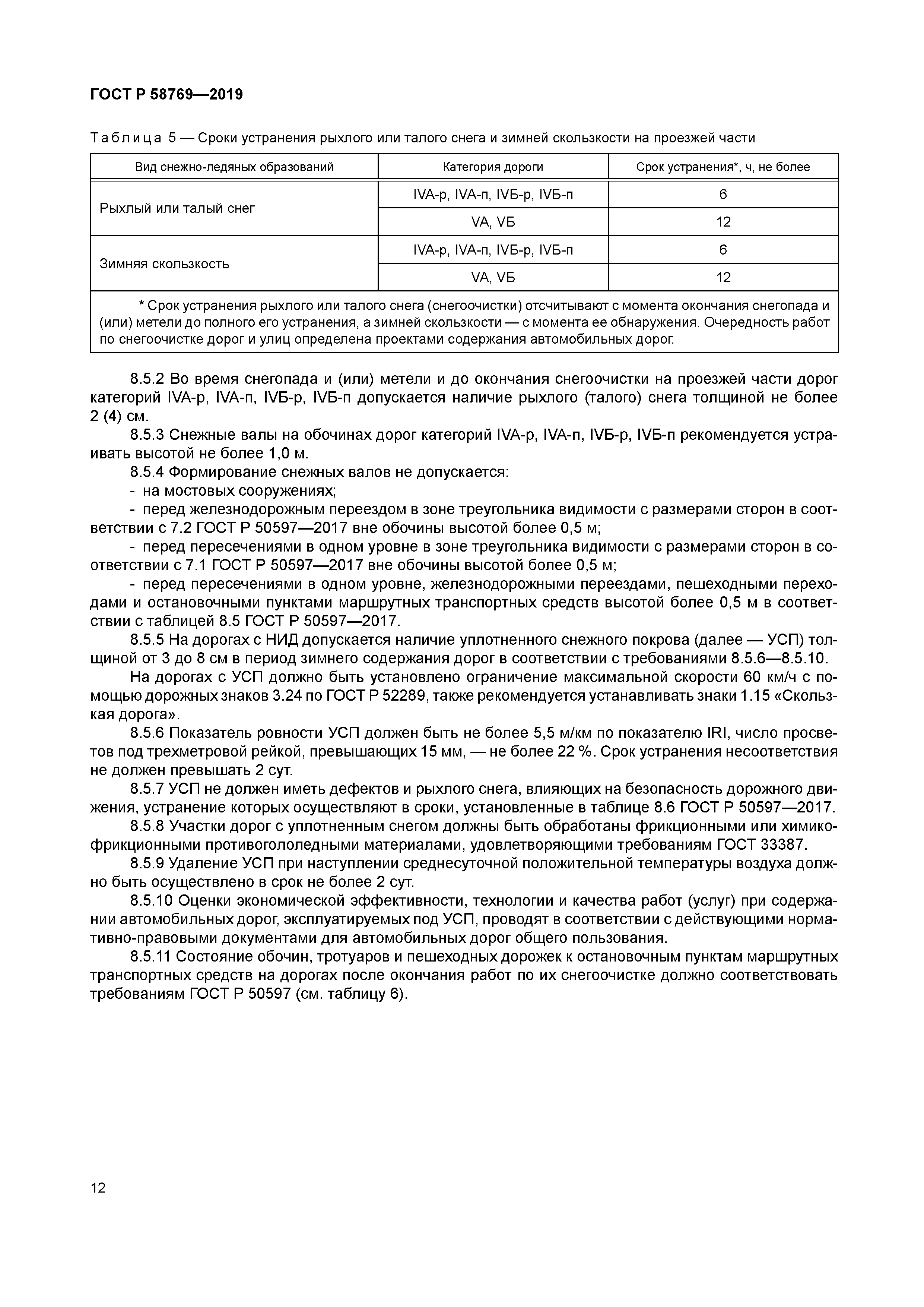 ГОСТ Р 58769-2019