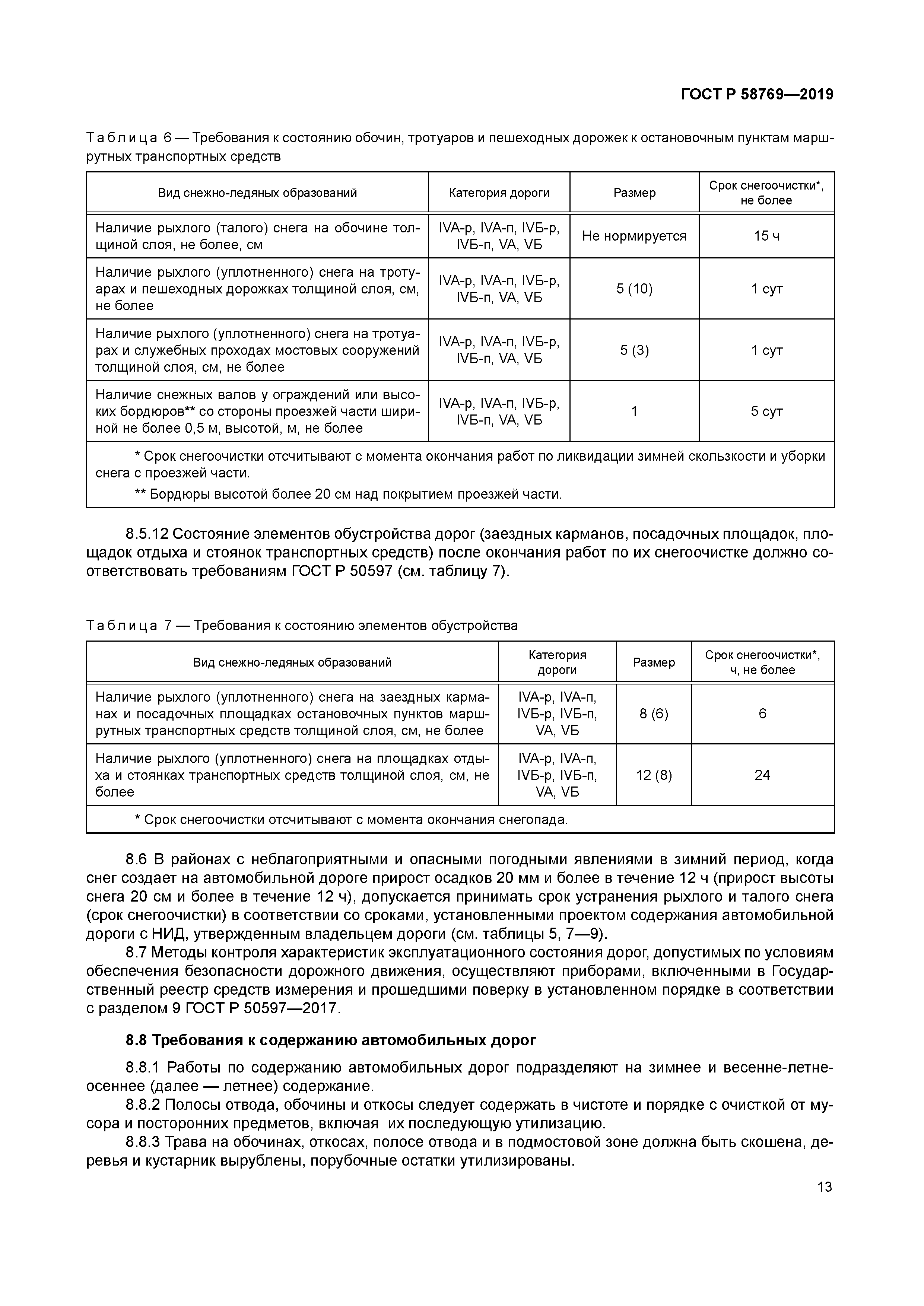 ГОСТ Р 58769-2019