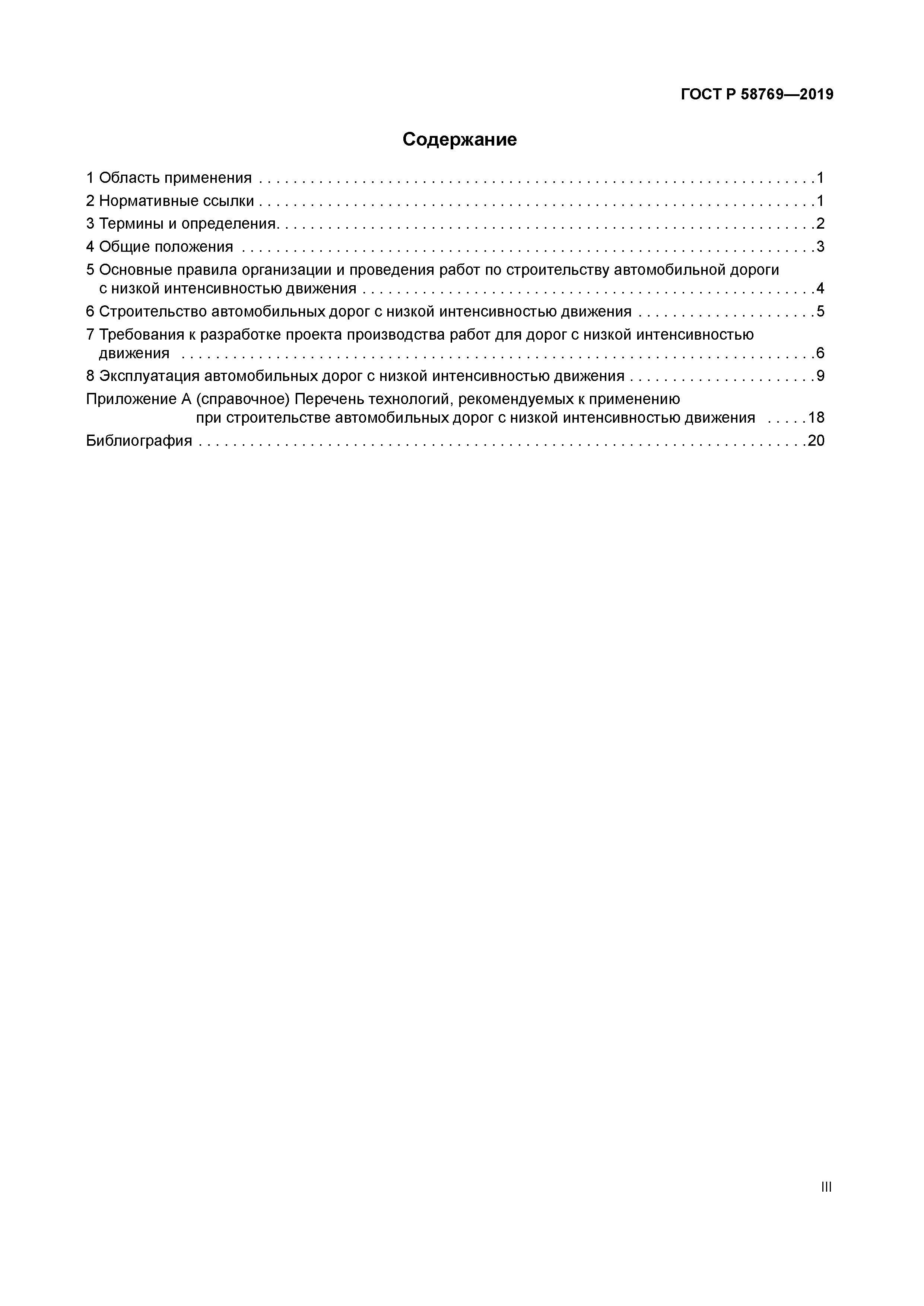 ГОСТ Р 58769-2019