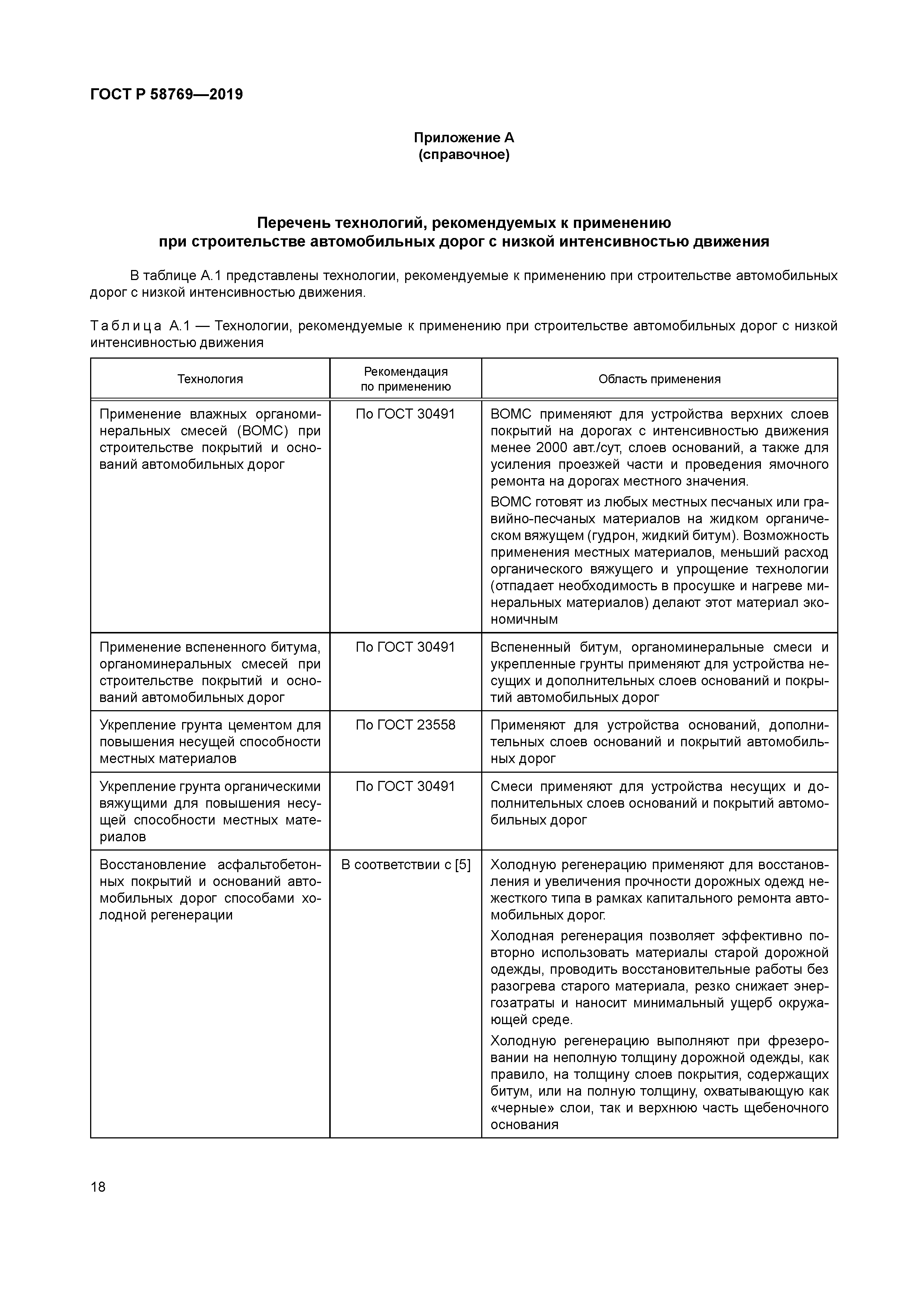 ГОСТ Р 58769-2019