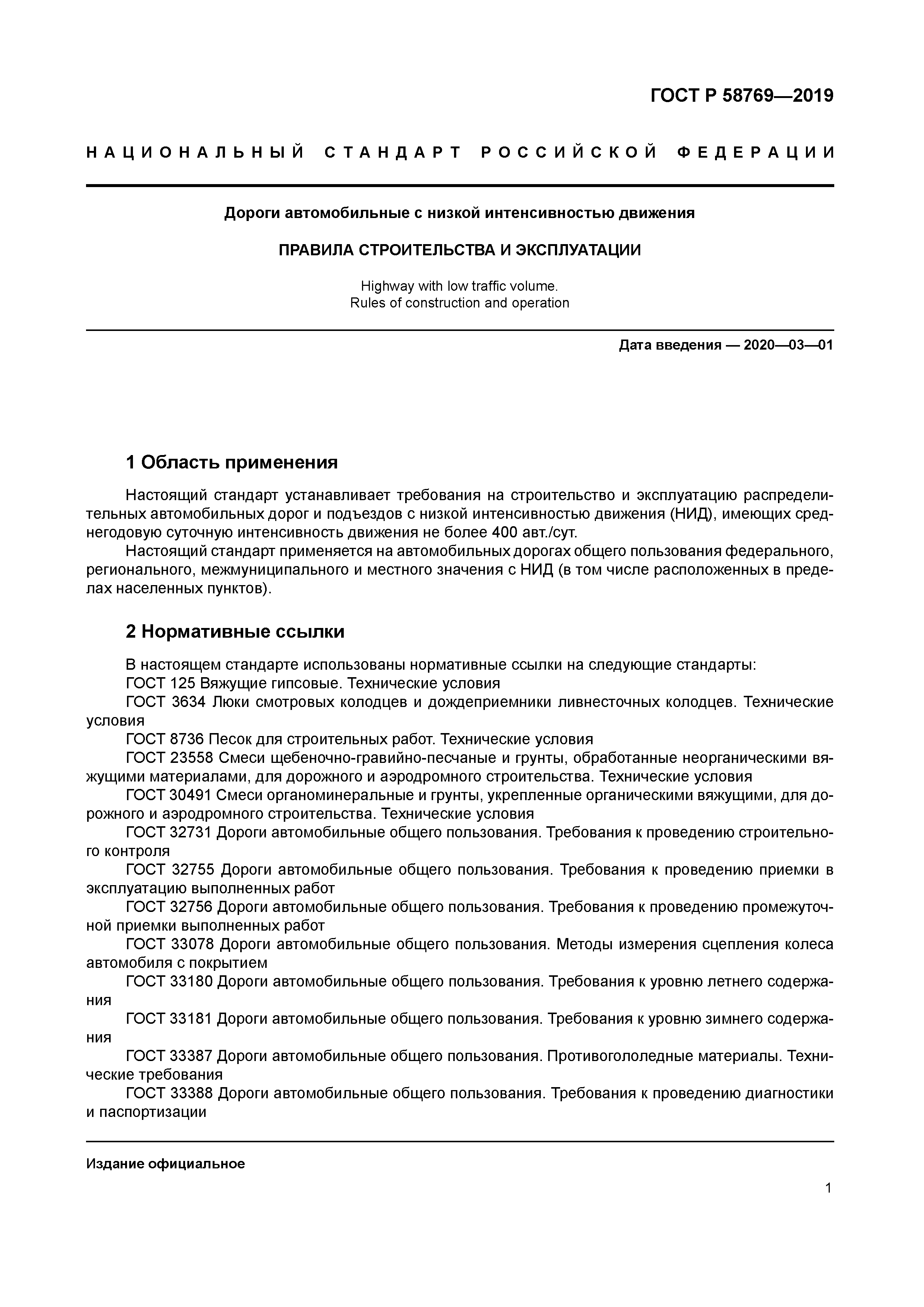 ГОСТ Р 58769-2019