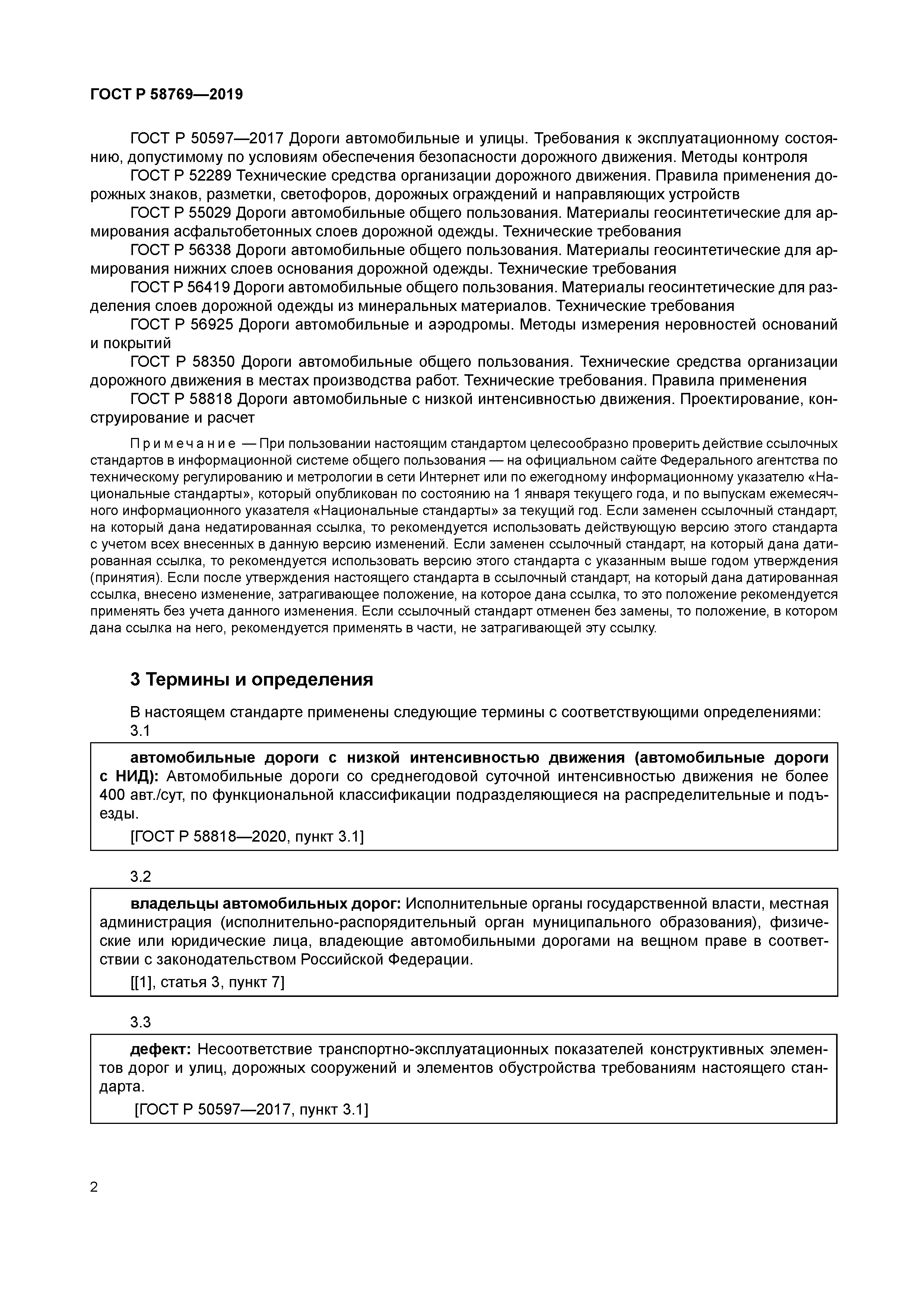 ГОСТ Р 58769-2019