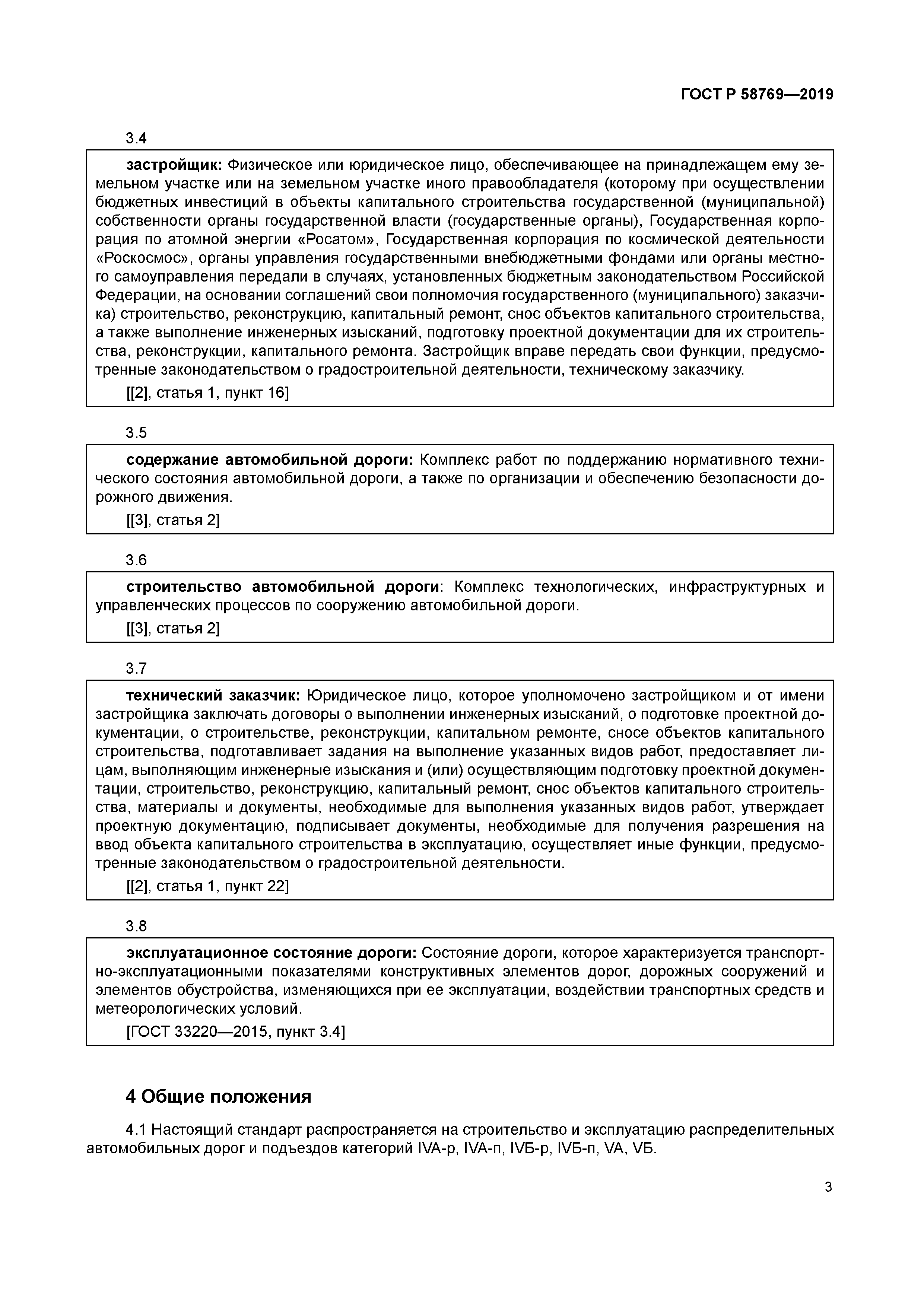 ГОСТ Р 58769-2019