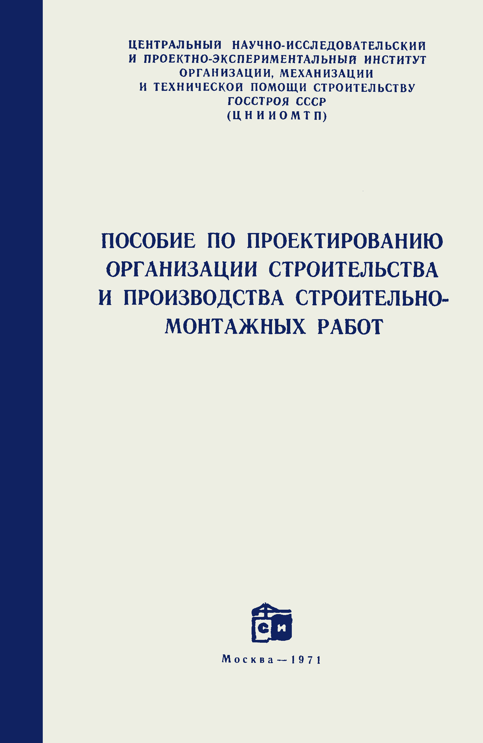 Скачать Пособие по проектированию организации строительства и производства  строительно-монтажных работ