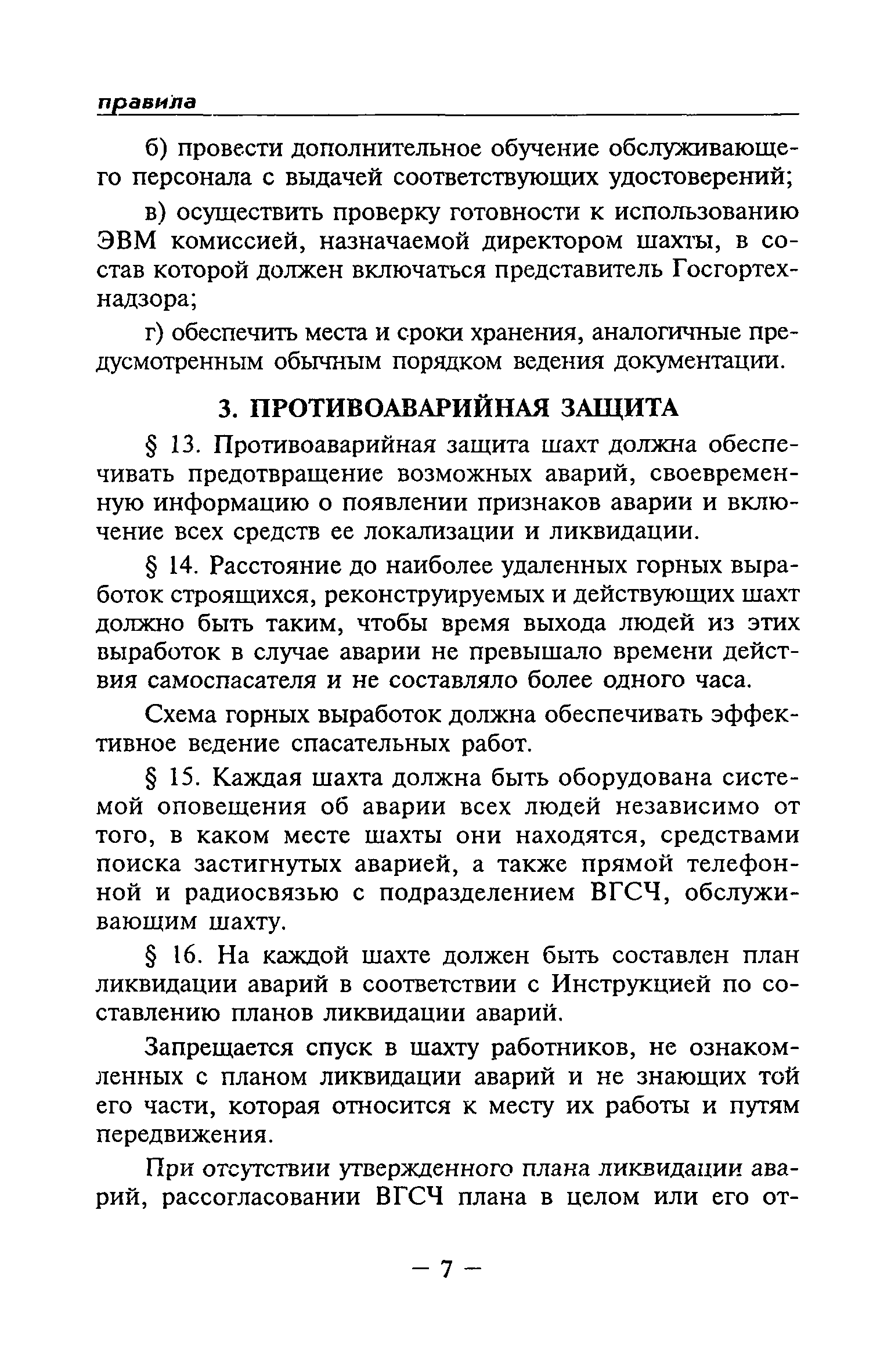 Скачать Правила безопасности в сланцевых шахтах