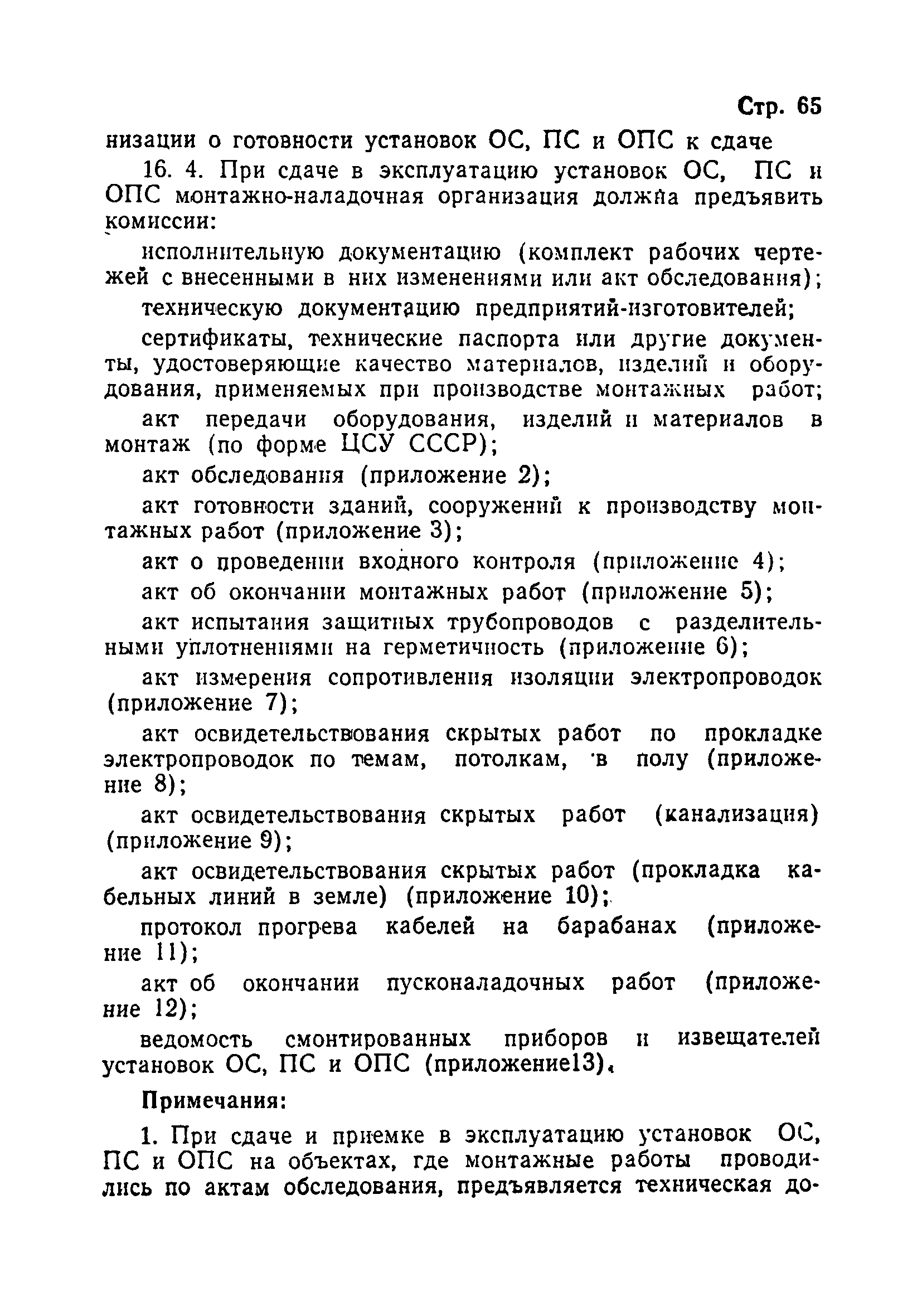 Скачать Пособие к правилам производства и приемки работ. Установки  охранной, пожарной и охранно-пожарной сигнализации