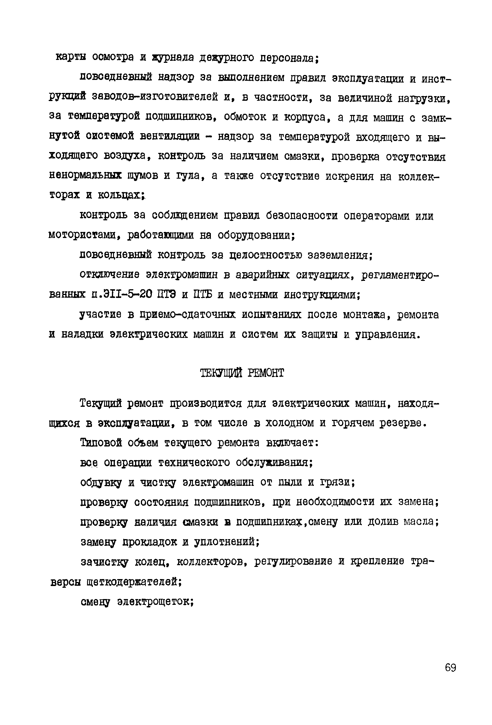 Скачать Отраслевые нормативы времени на техническое обслуживание и ремонт  энергетического оборудования и энергосетей. Часть I