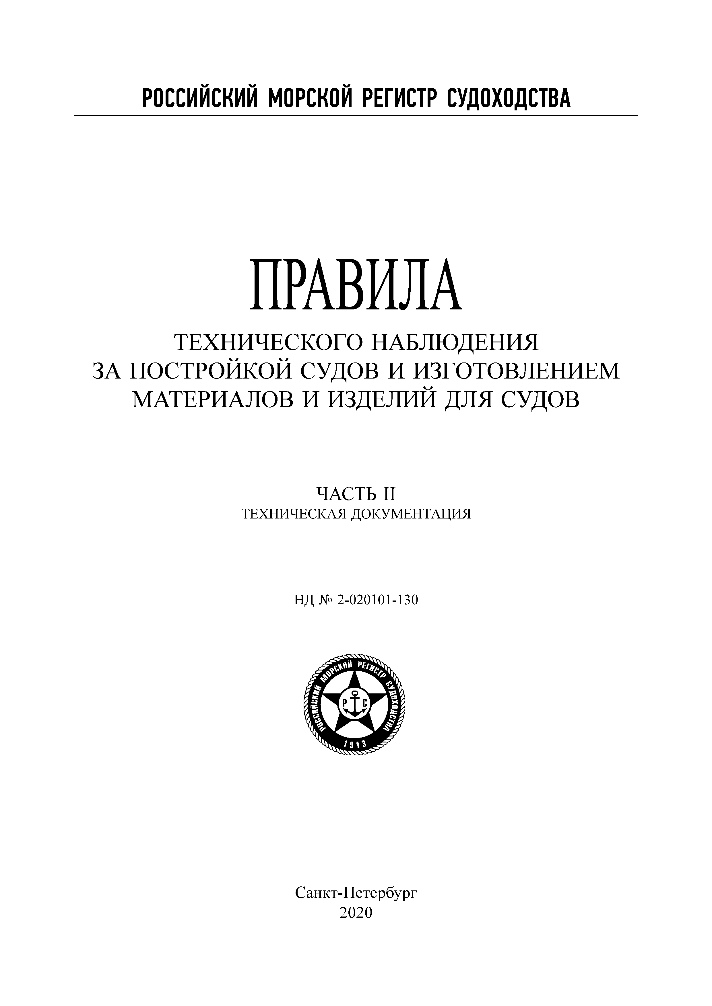 Скачать НД 2-020101-130 Часть II. Техническая документация