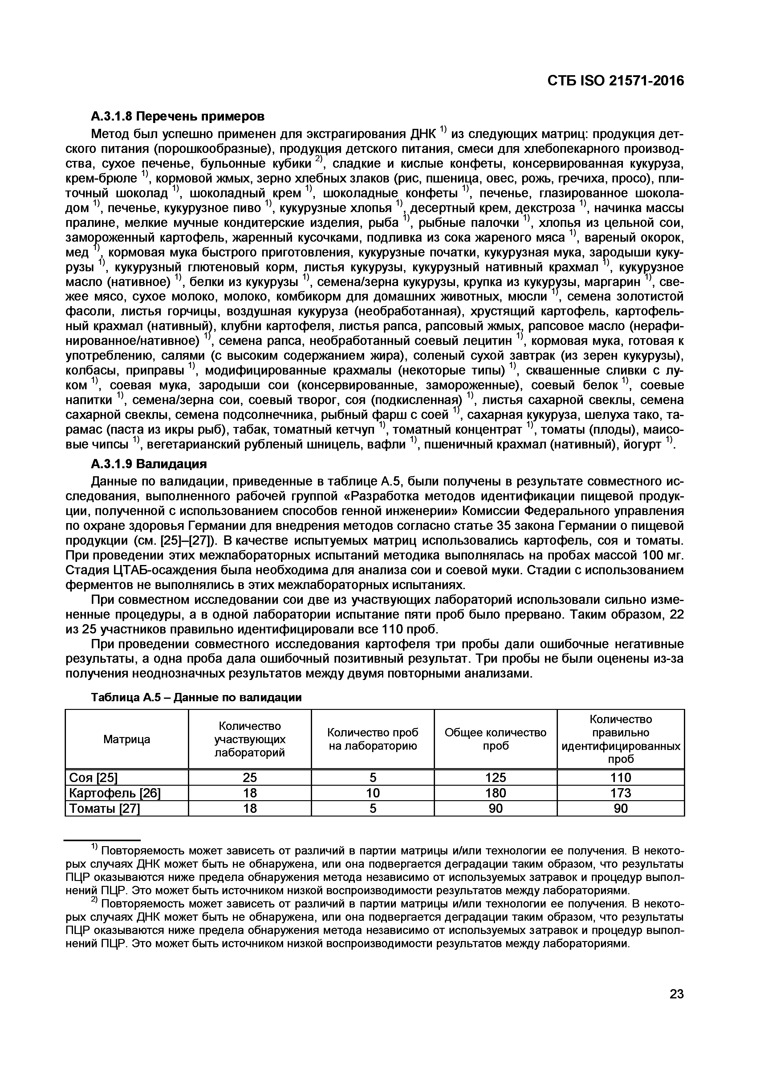 СТБ ISO 21571-2016