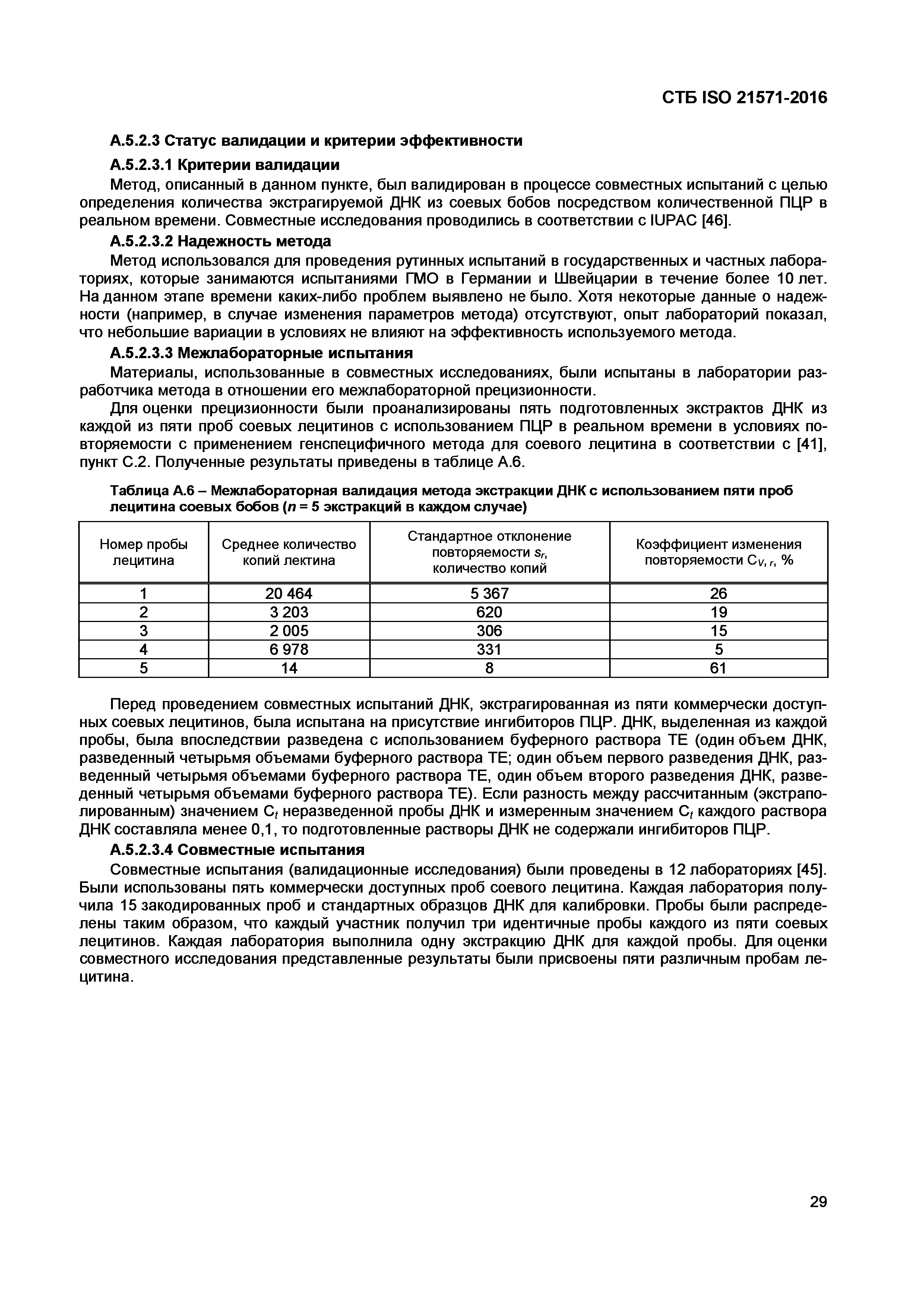 СТБ ISO 21571-2016