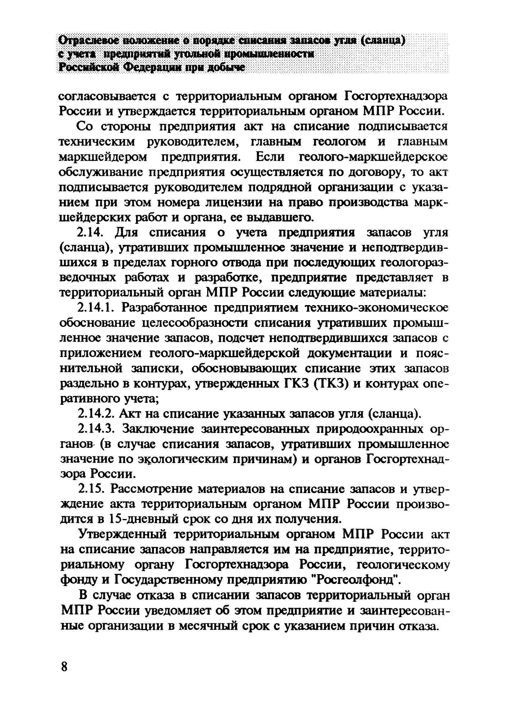 Скачать Отраслевое положение о порядке списания запасов угля (сланца) с  учета предприятий угольной промышленности Российской Федерации при добыче