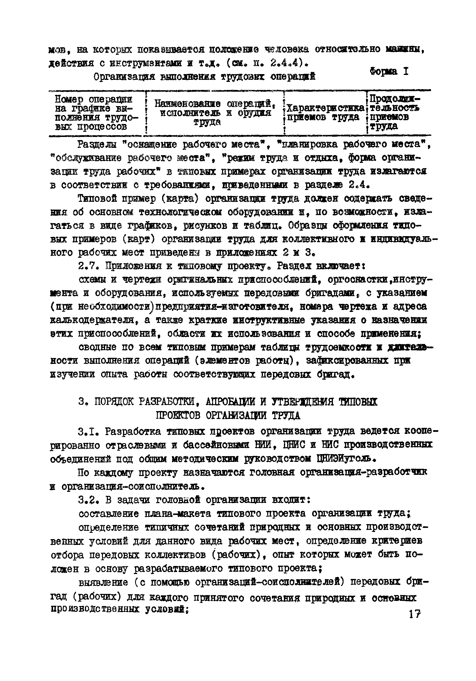 Скачать Отраслевые методические рекомендации по разработке и внедрению  типовых проектов организации труда на рабочих местах массовых профессий  рабочих угольной промышленности