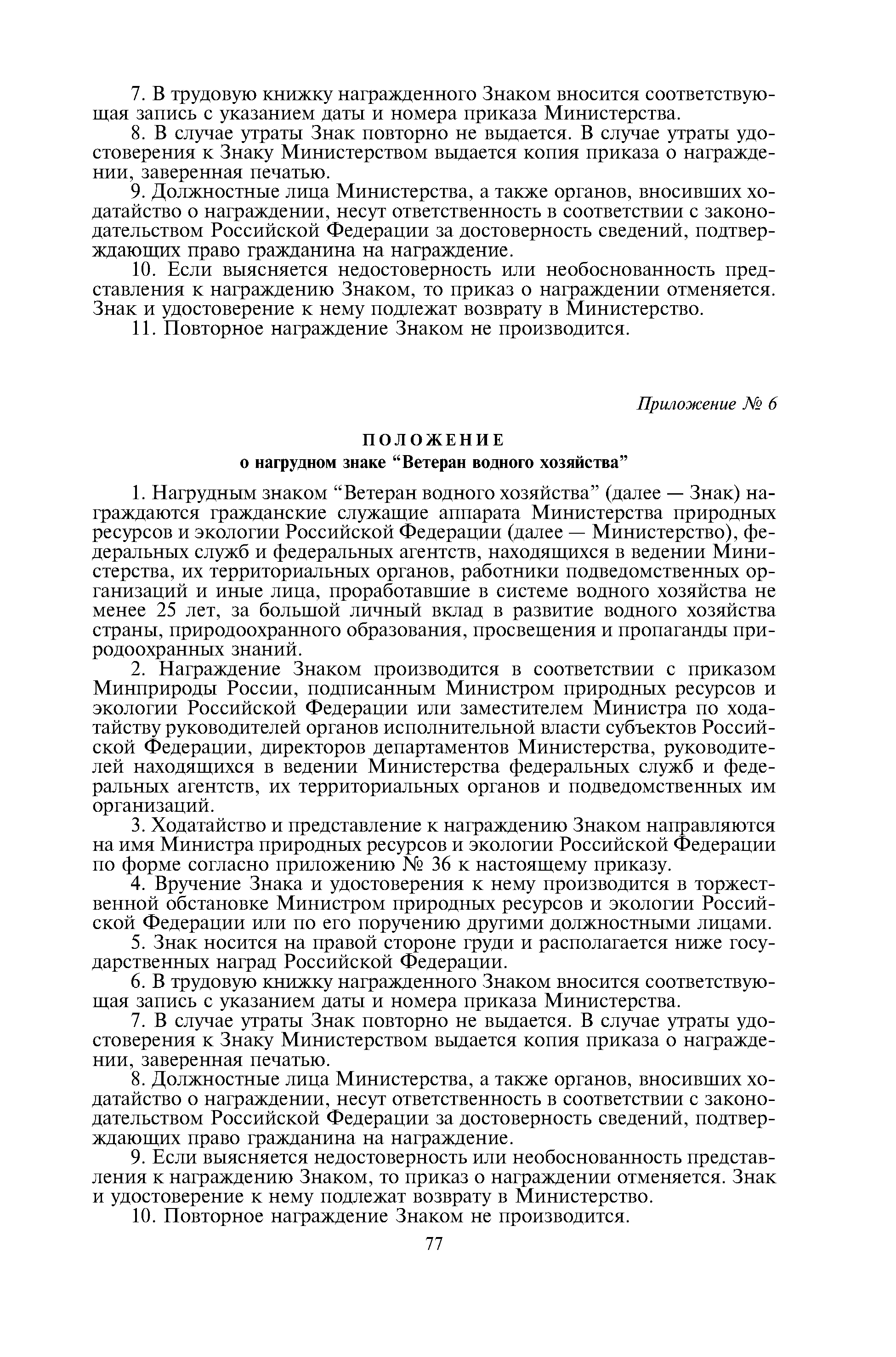 Скачать Приказ 36 Об учреждении ведомственных знаков отличия Министерства  природных ресурсов и экологии Российской Федерации
