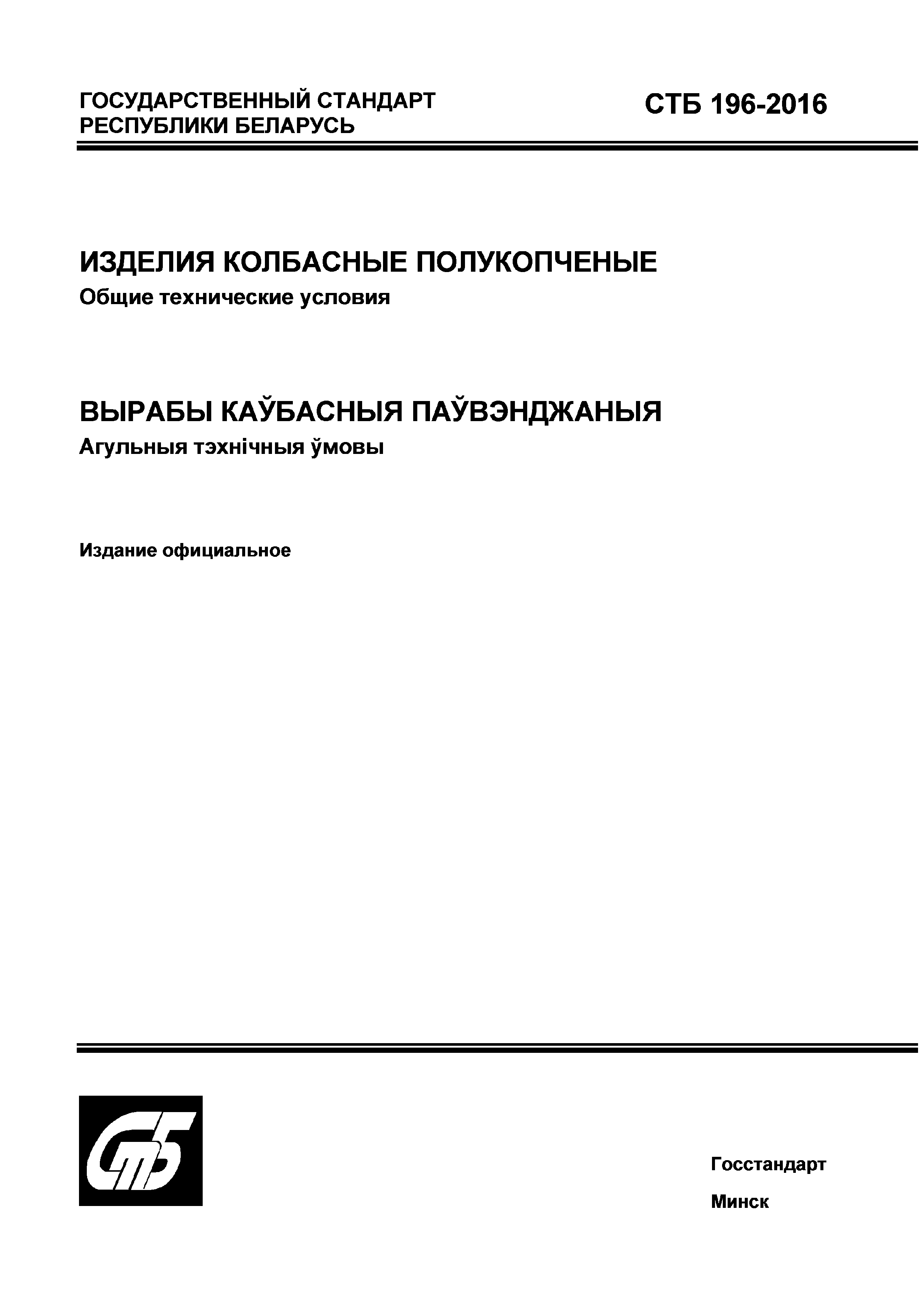 СТБ 196-2016