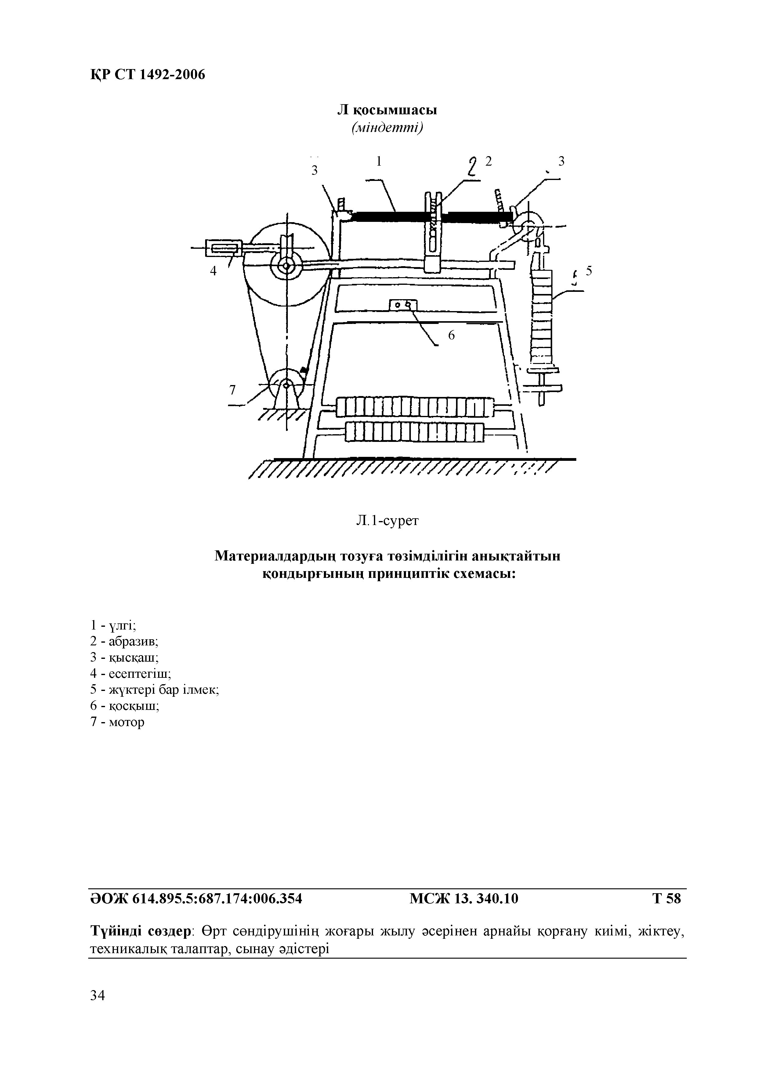 СТ РК 1492-2006