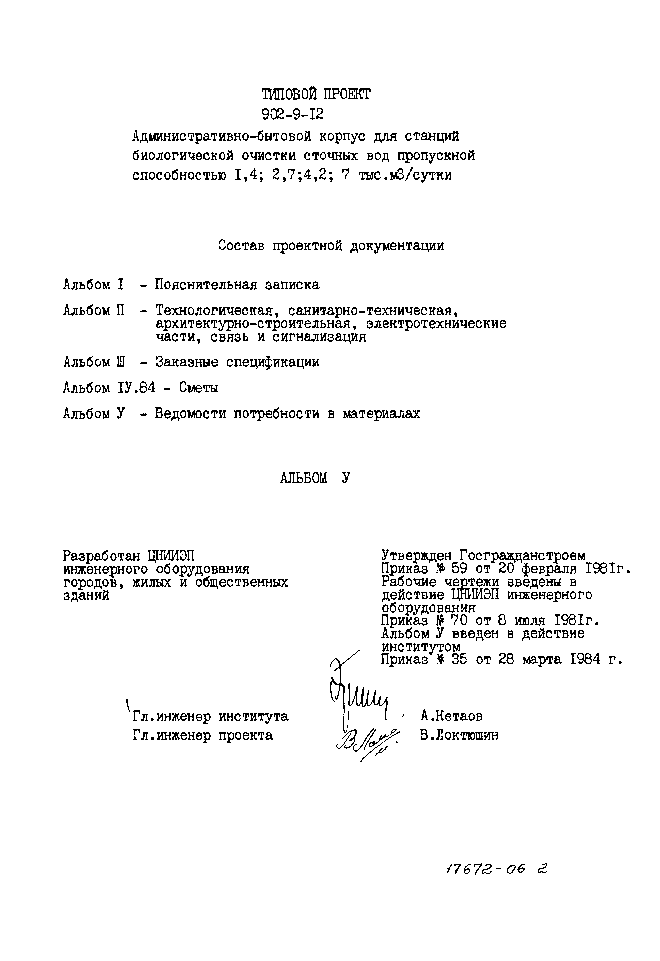 Типовой проект 902-9-12