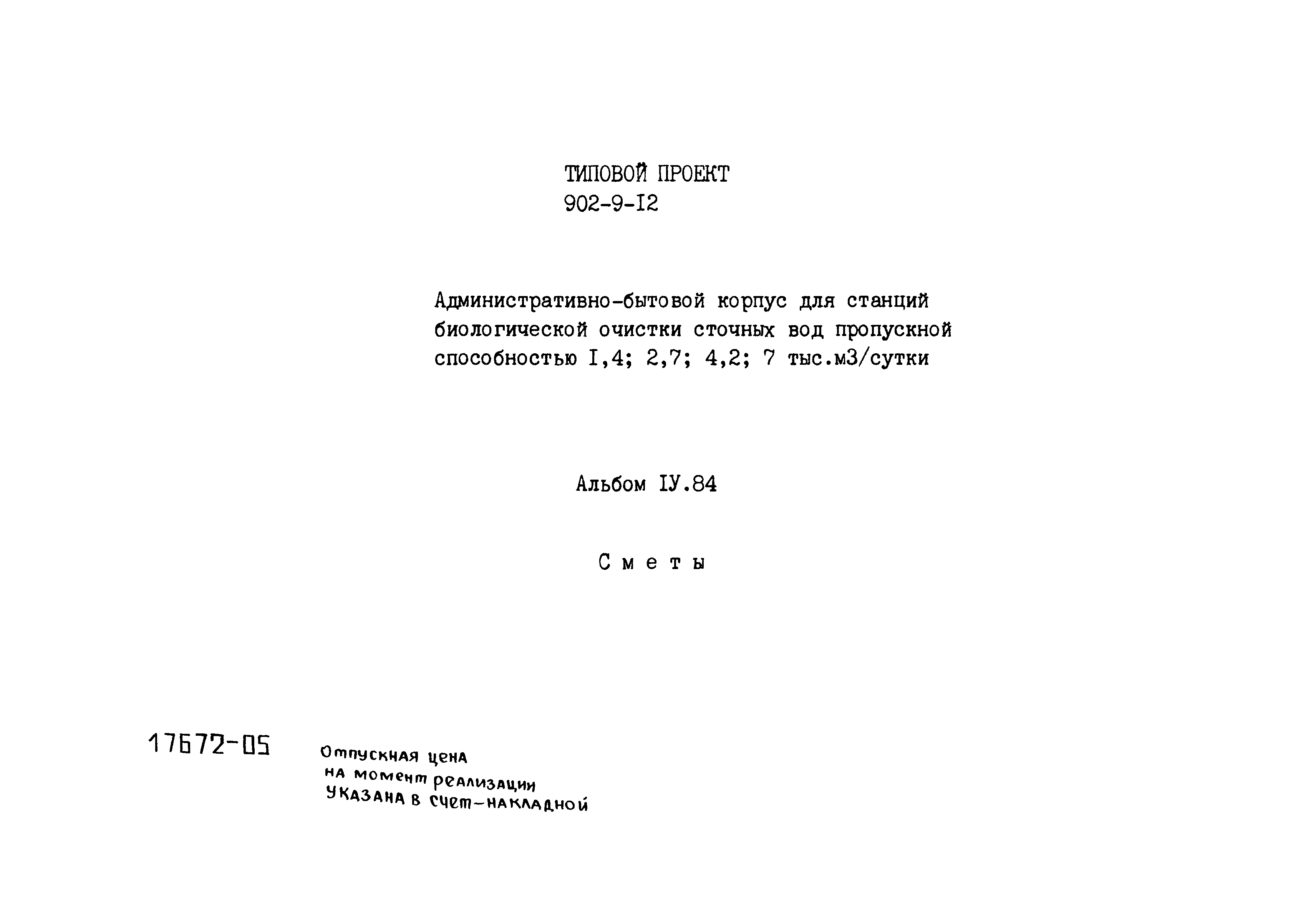 Типовой проект 902-9-12