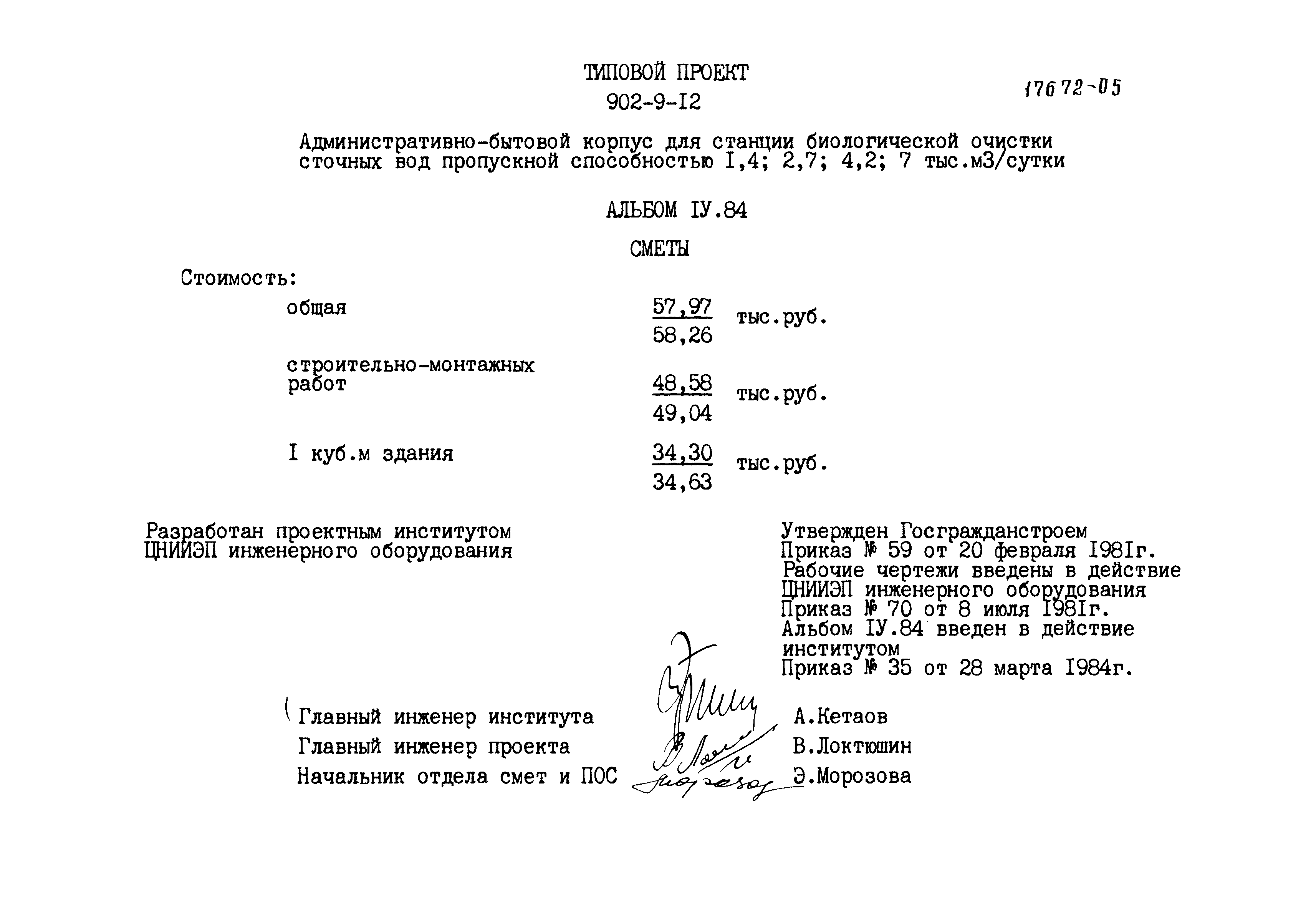 Типовой проект 902-9-12