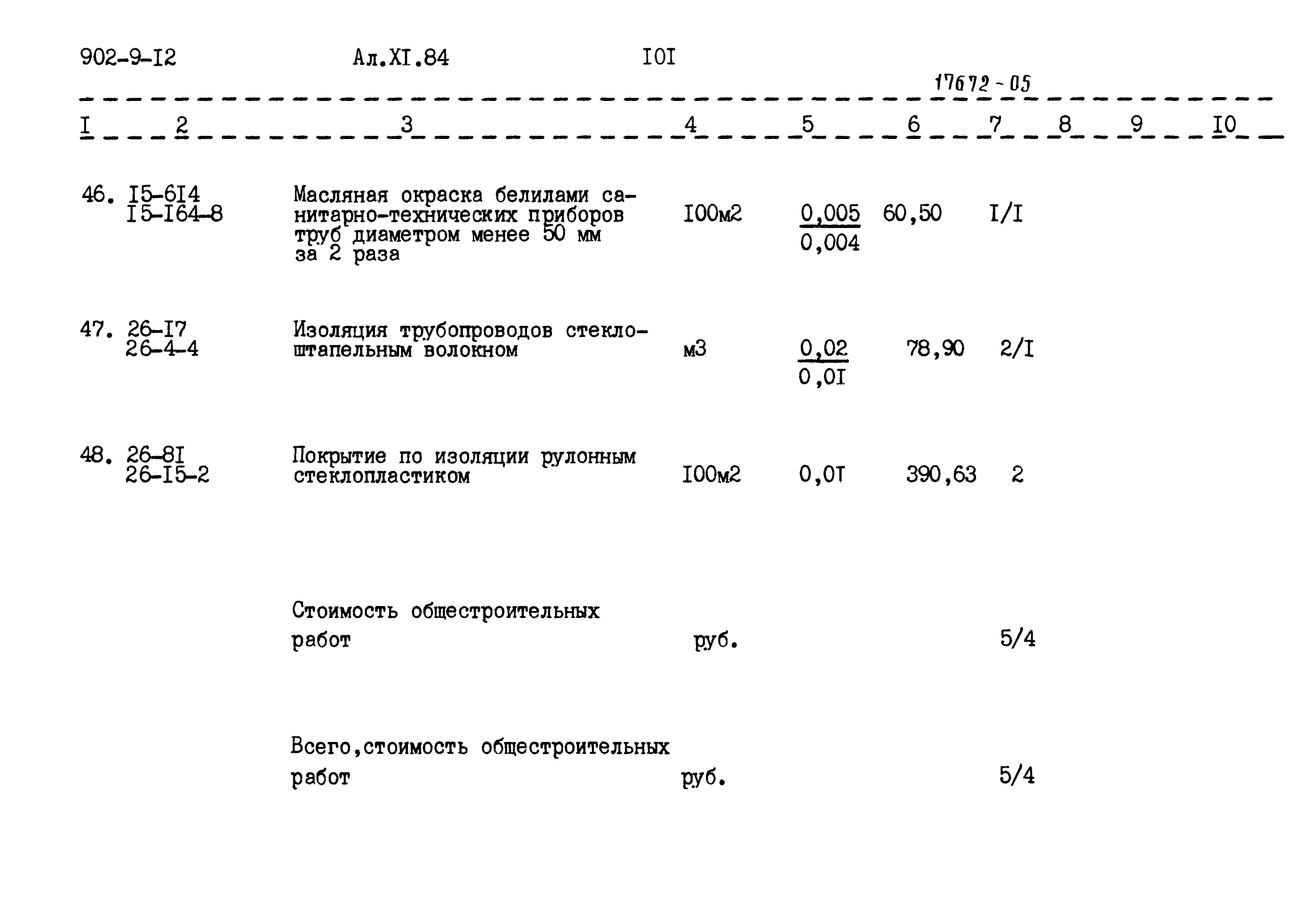 Типовой проект 902-9-12