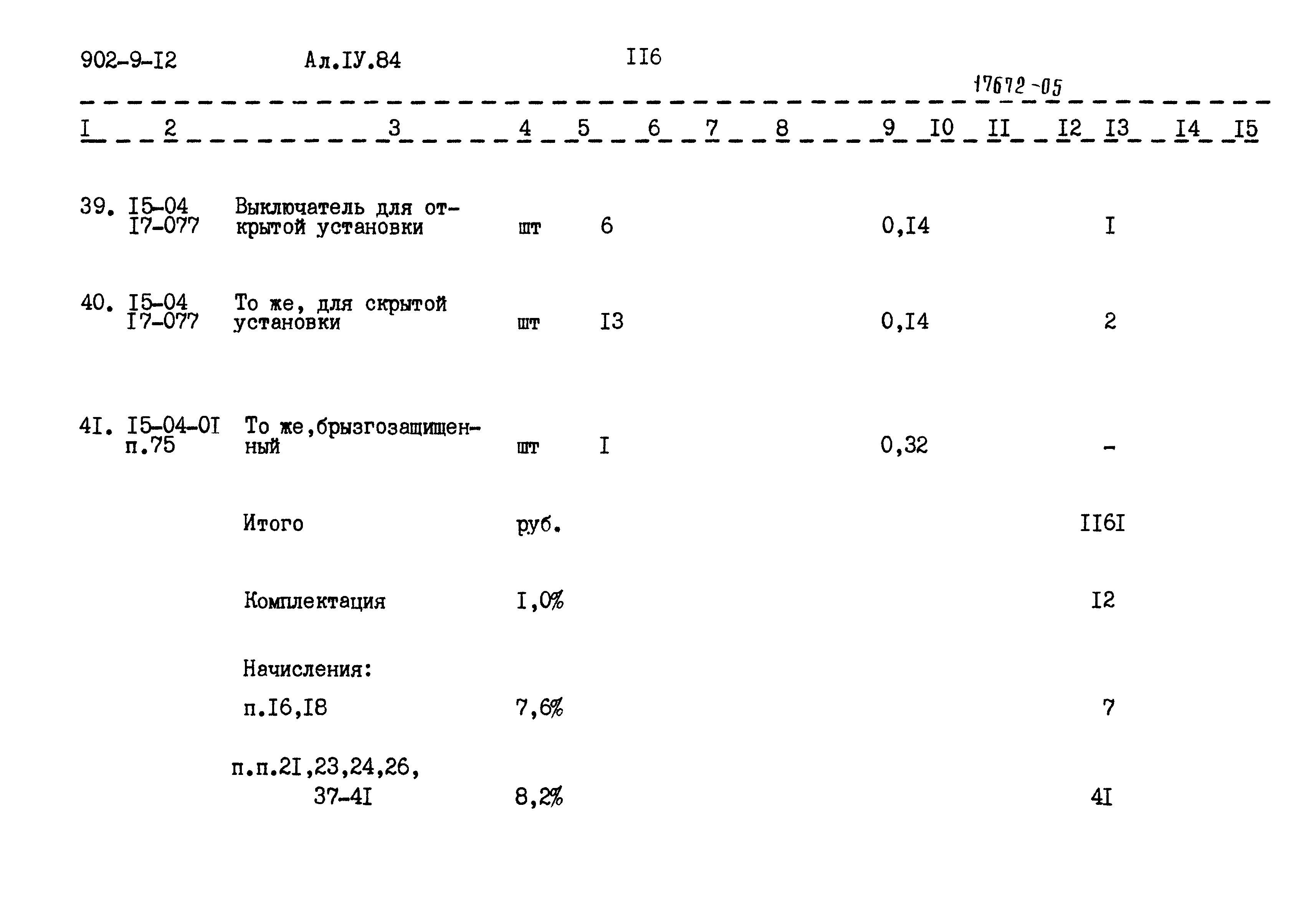 Типовой проект 902-9-12