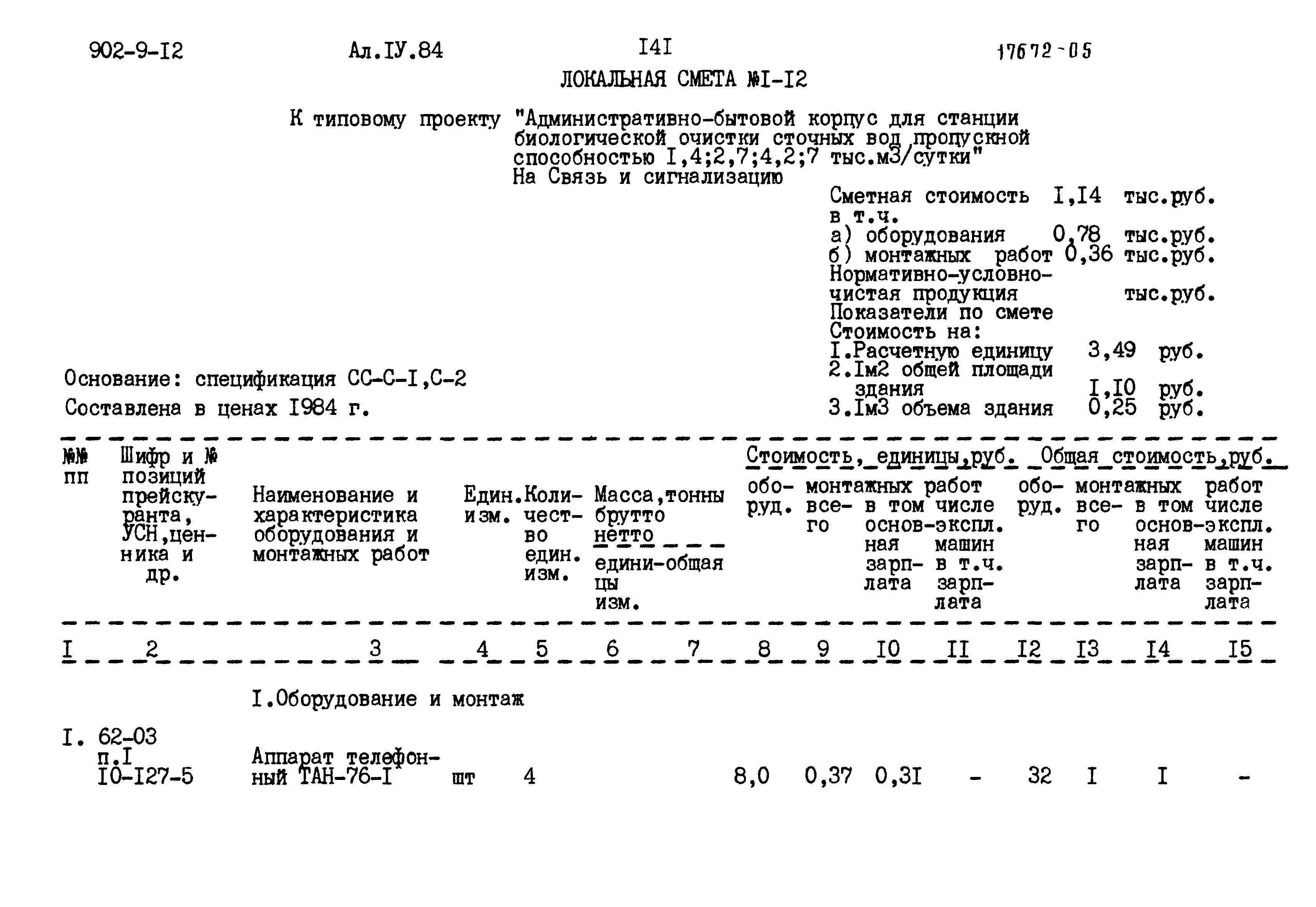 Типовой проект 902-9-12