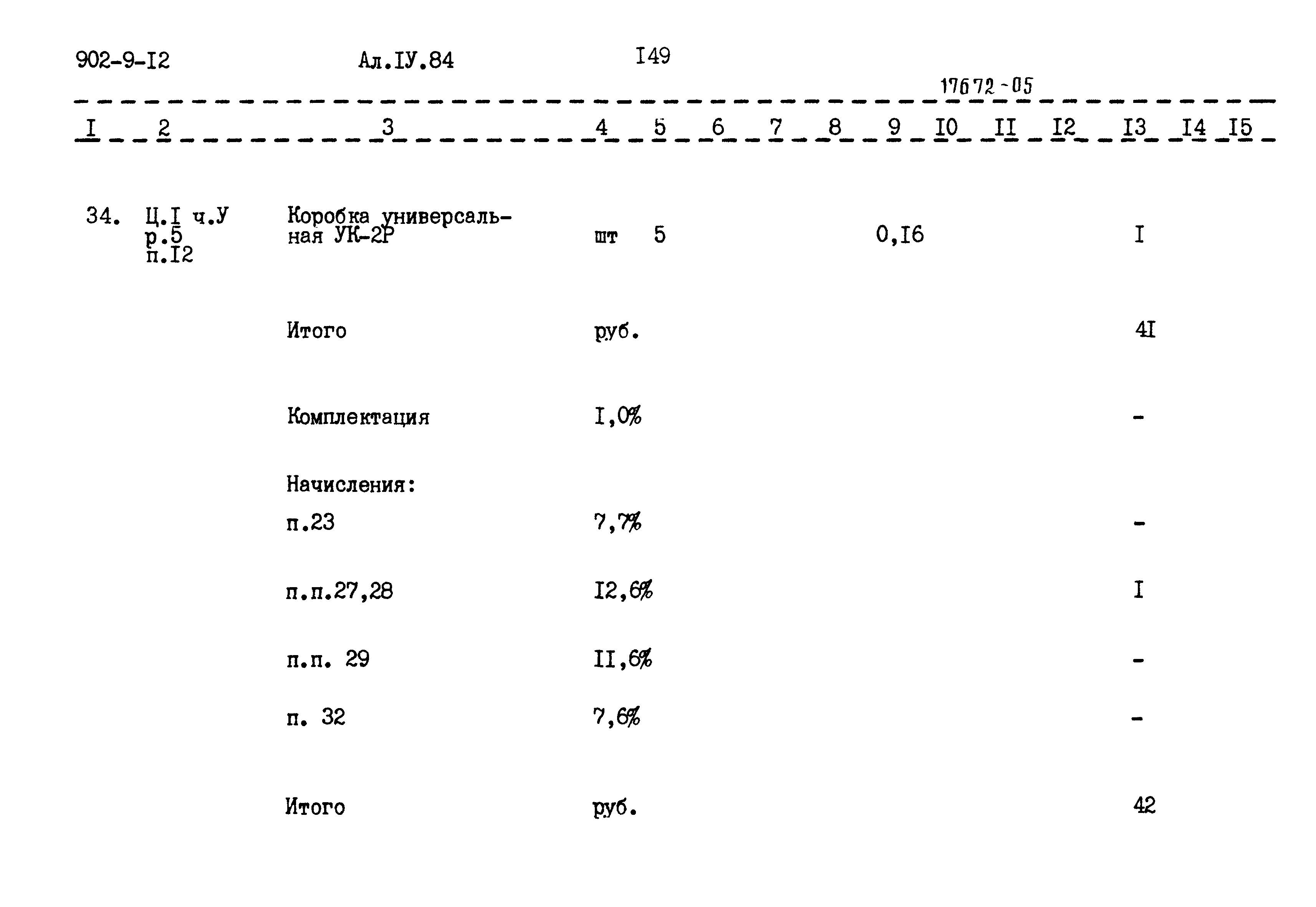 Типовой проект 902-9-12