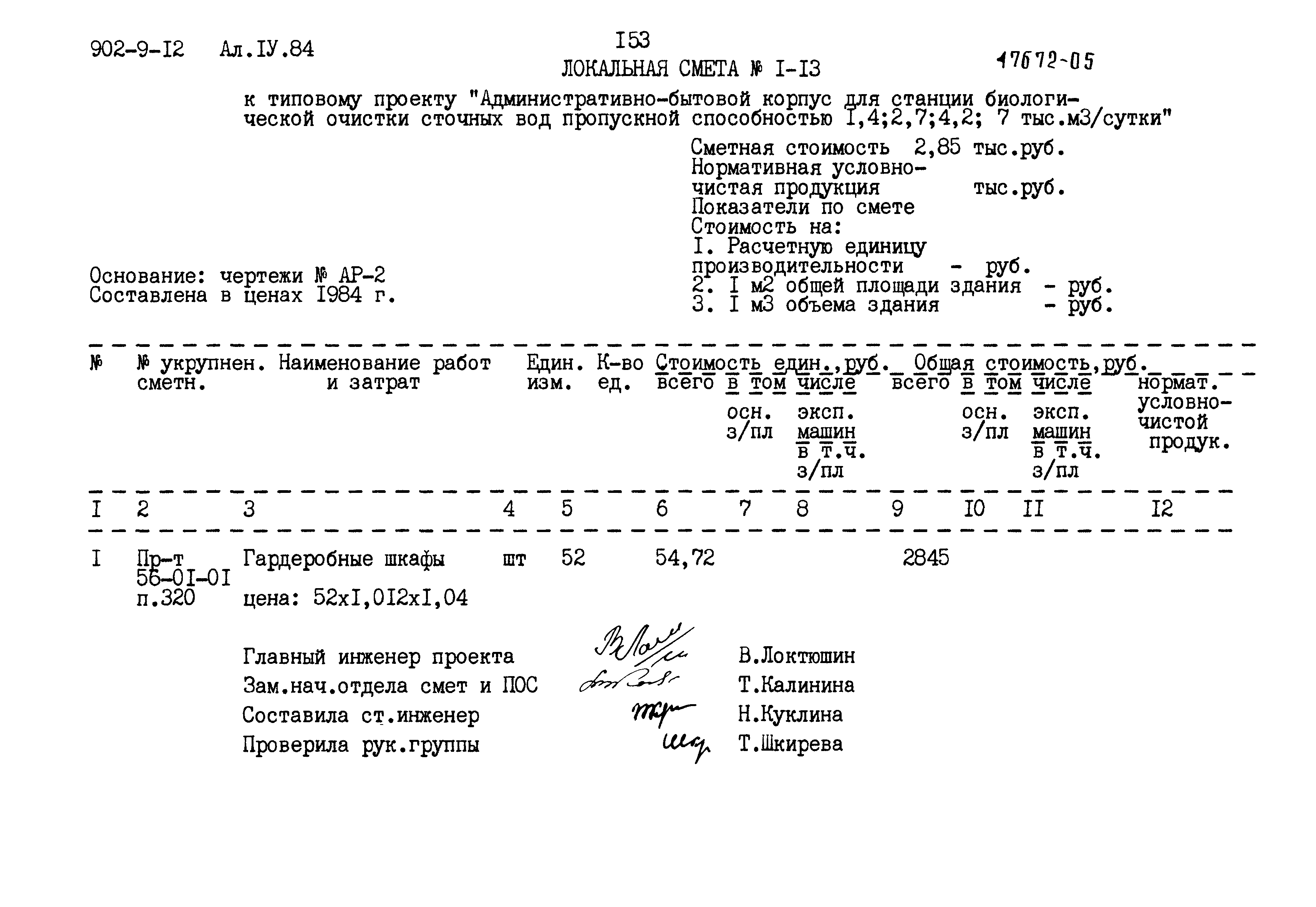 Типовой проект 902-9-12