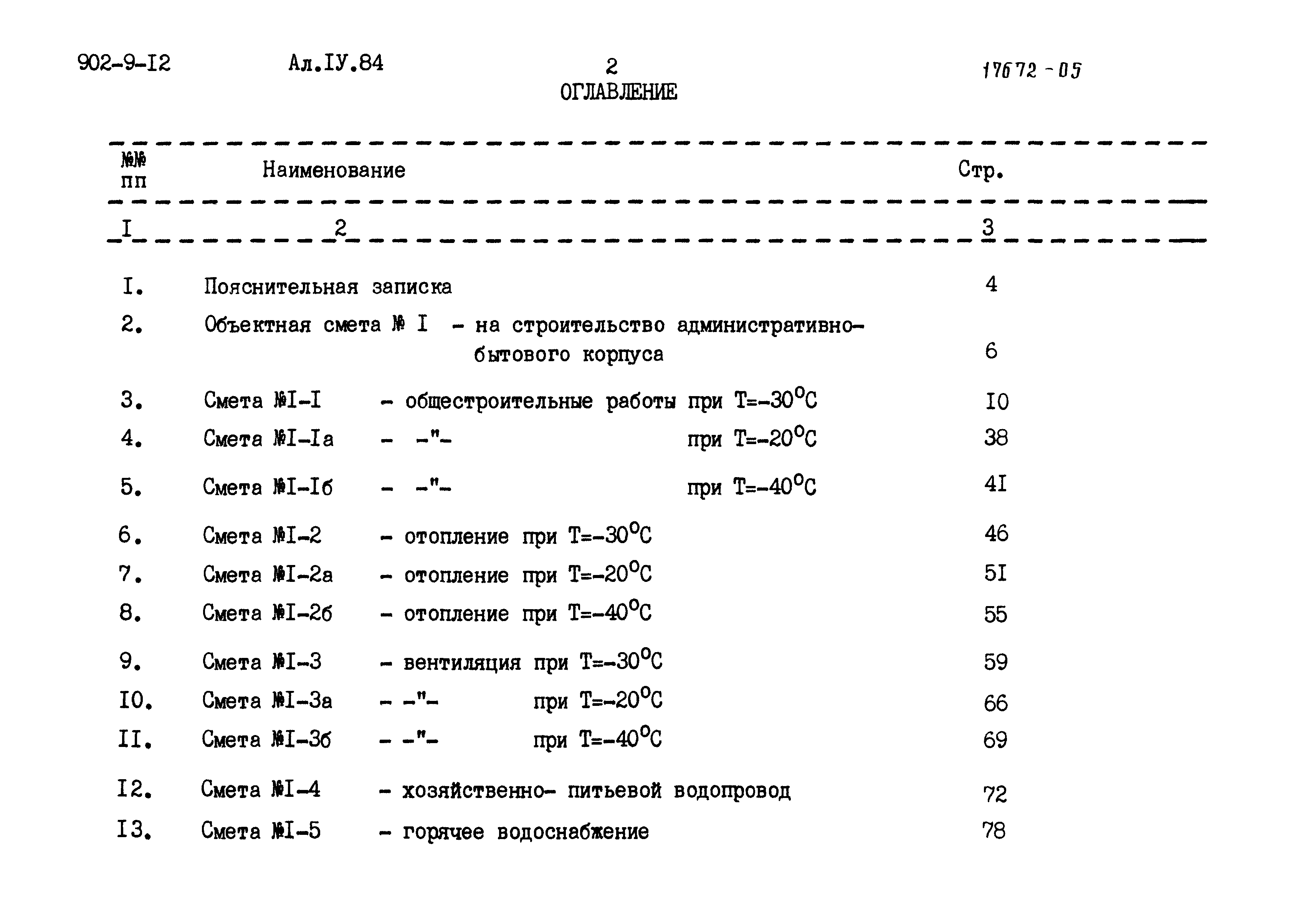 Типовой проект 902-9-12