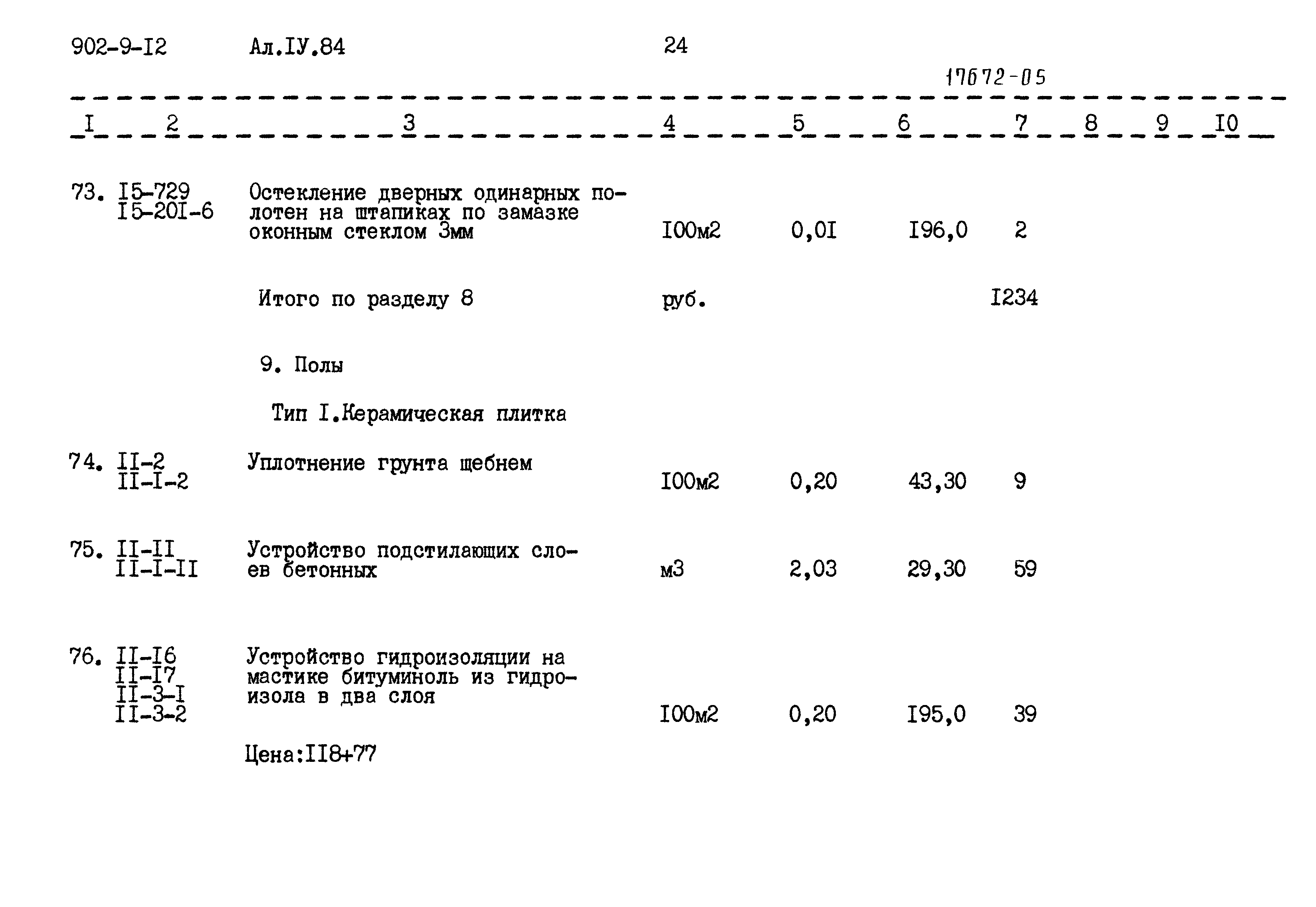 Типовой проект 902-9-12