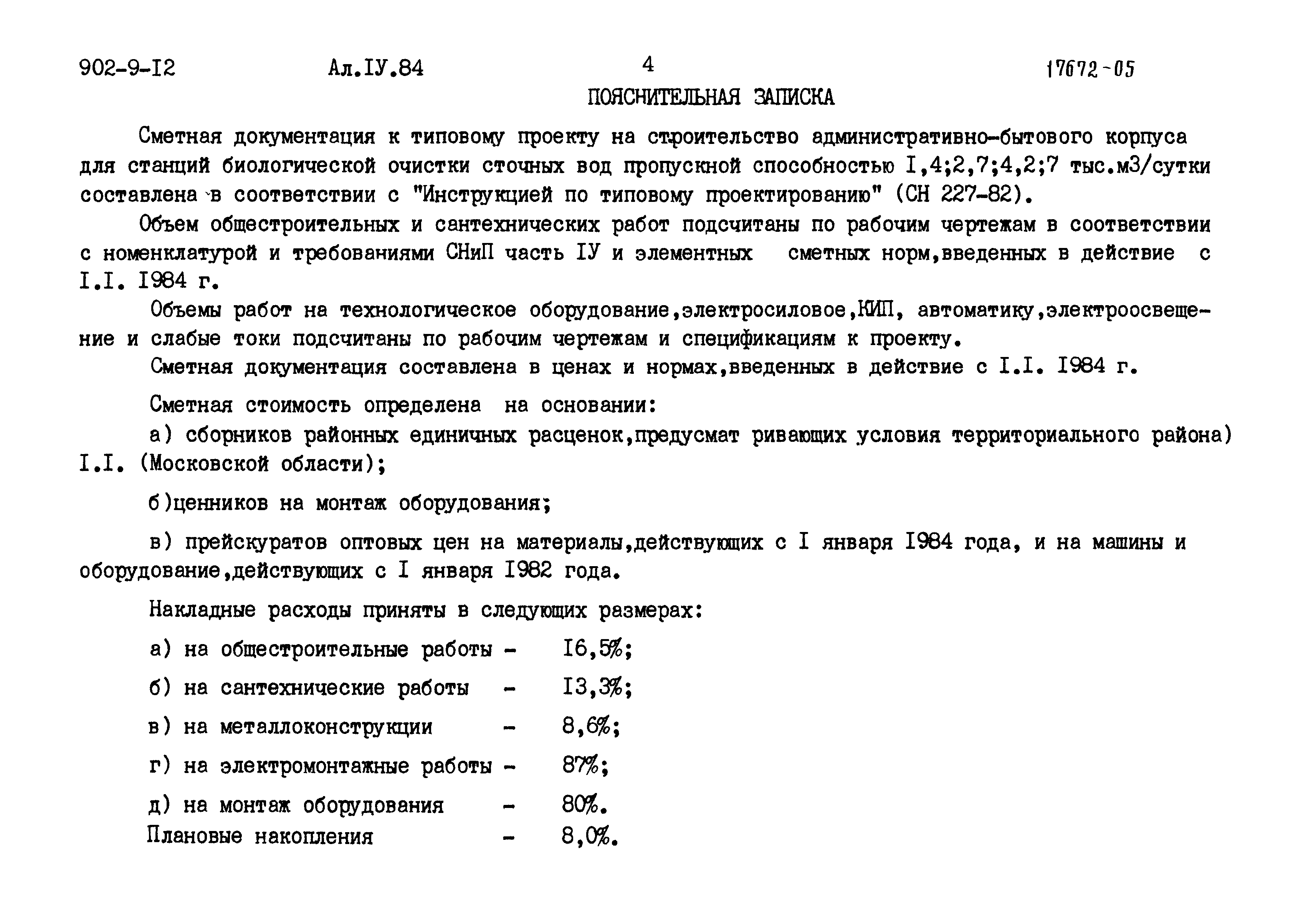 Типовой проект 902-9-12