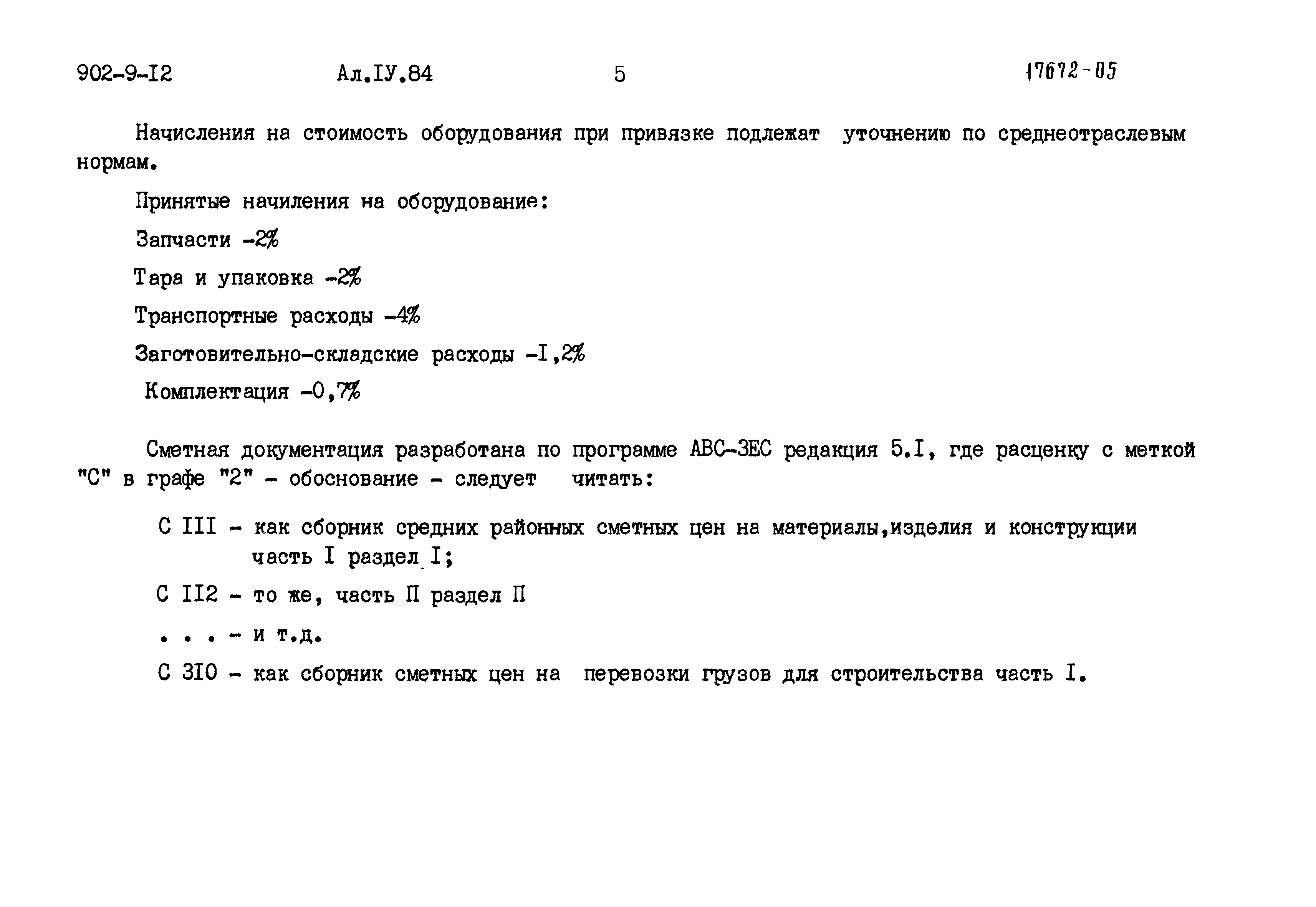 Типовой проект 902-9-12