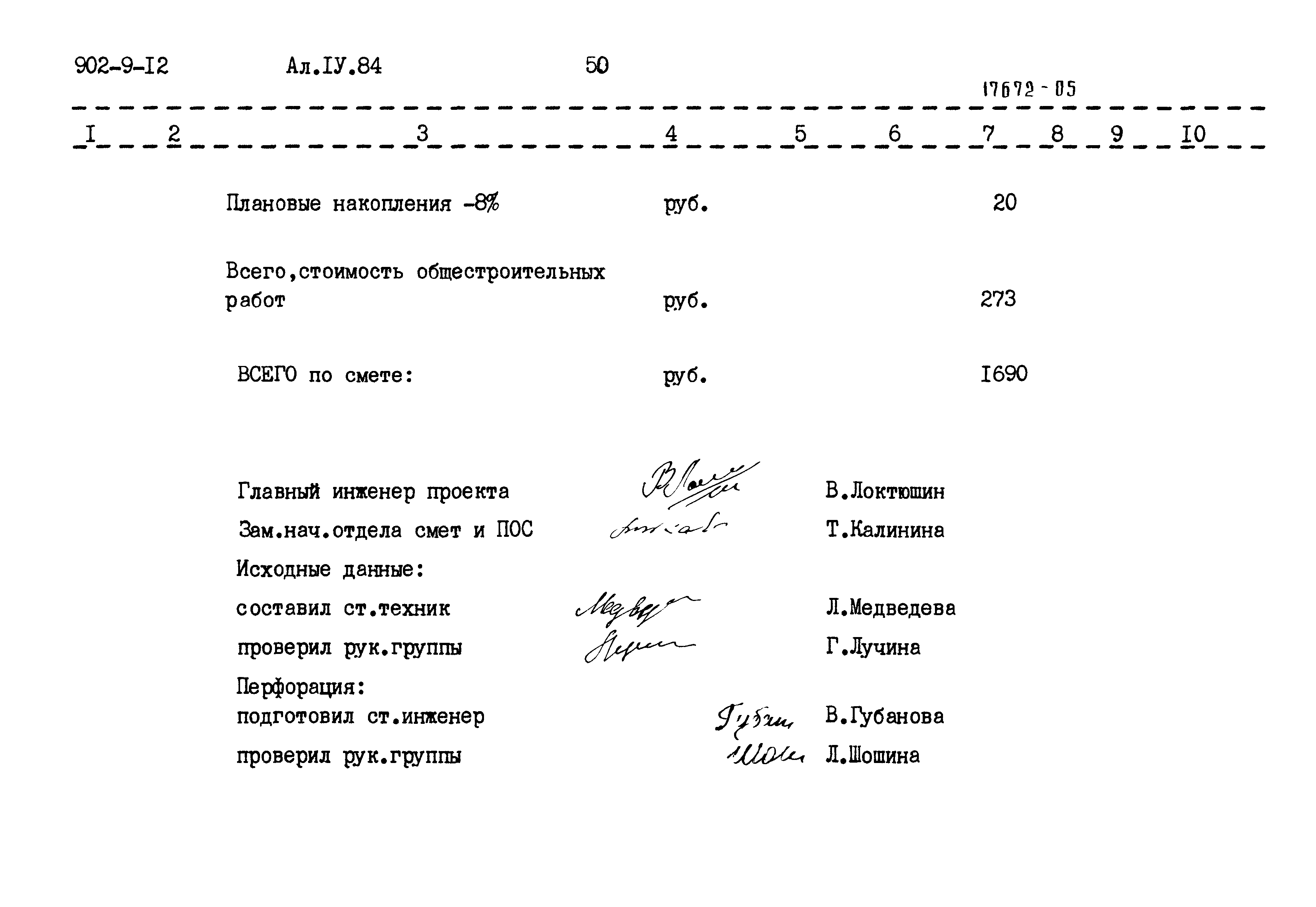 Типовой проект 902-9-12