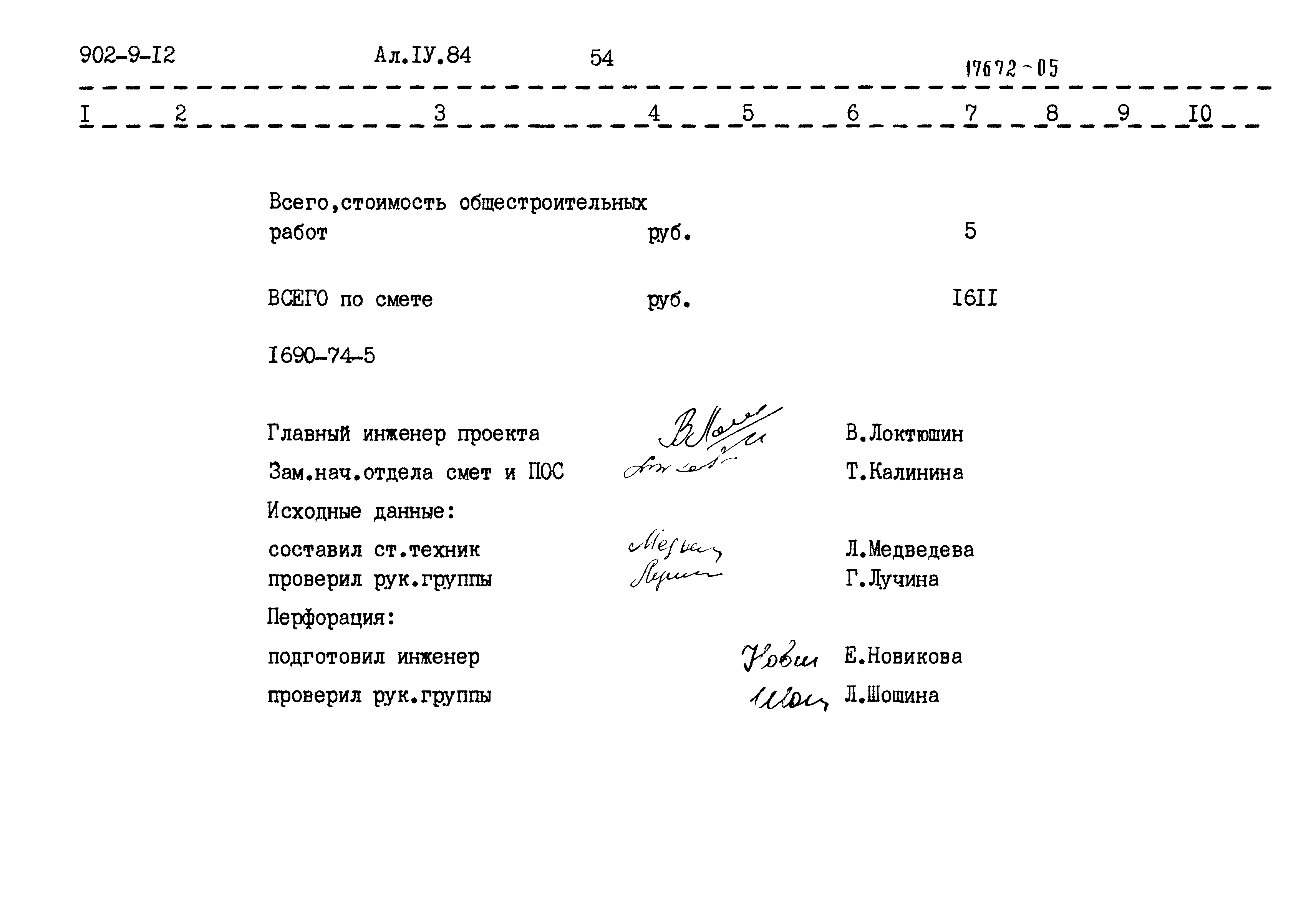 Типовой проект 902-9-12