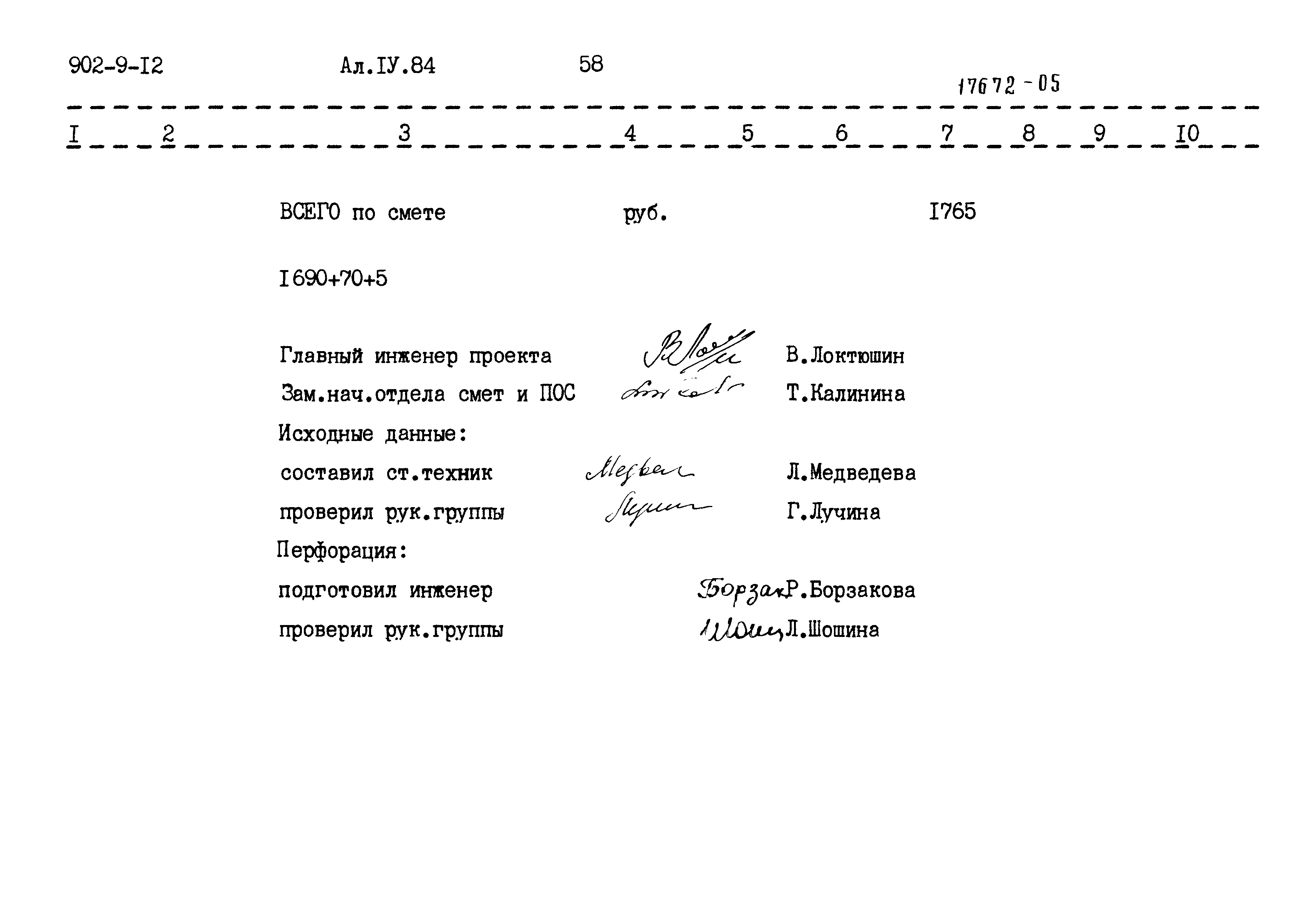 Типовой проект 902-9-12