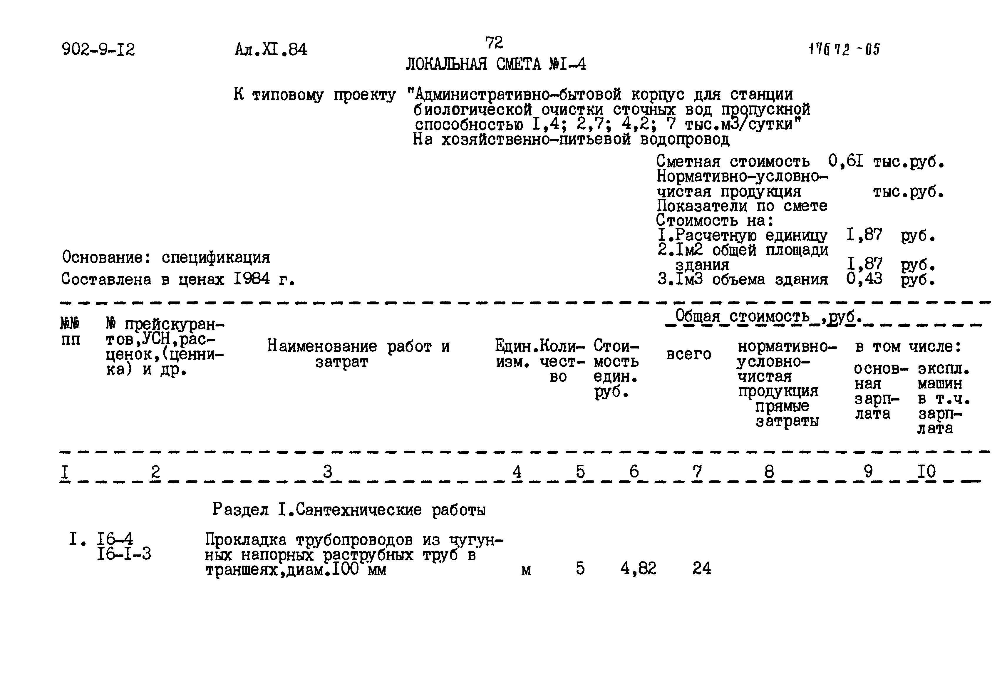 Типовой проект 902-9-12