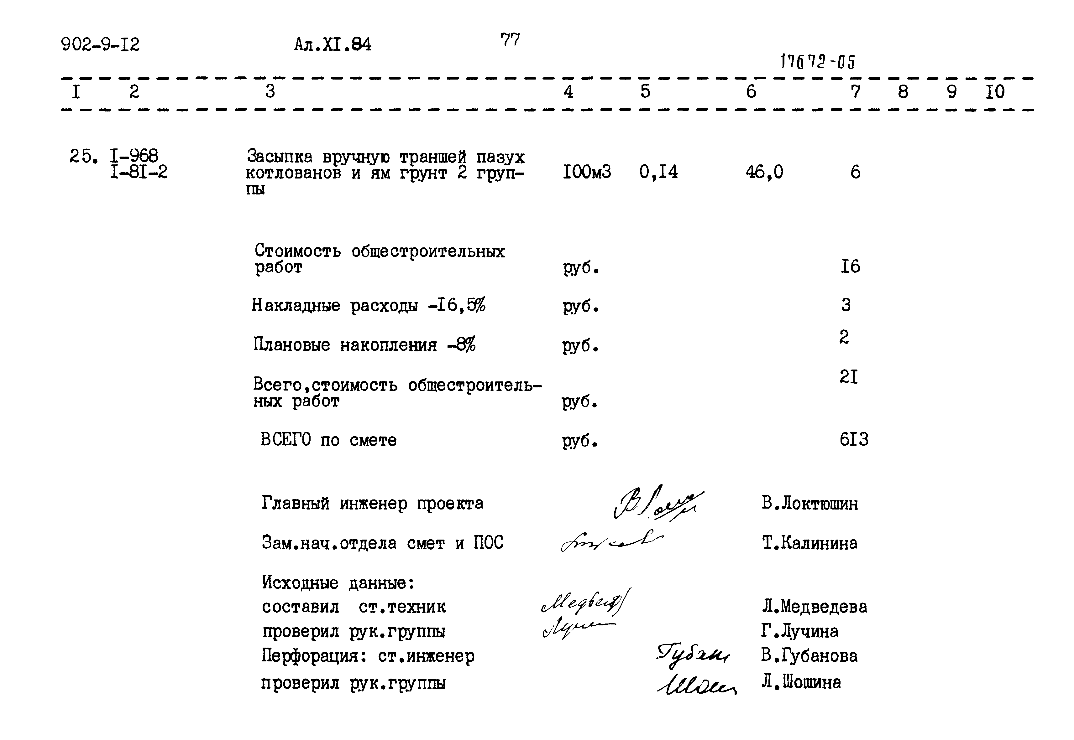 Типовой проект 902-9-12