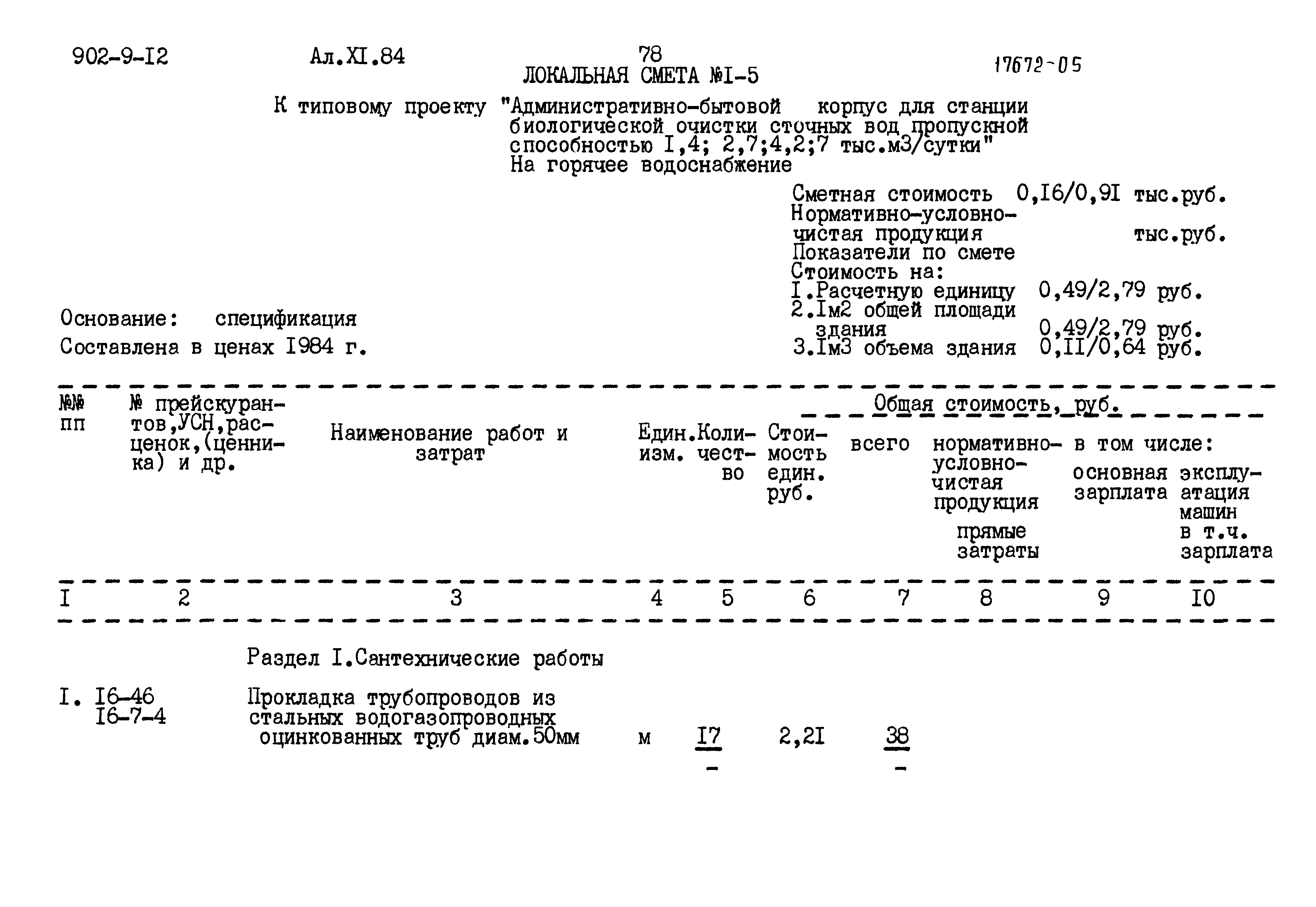 Типовой проект 902-9-12