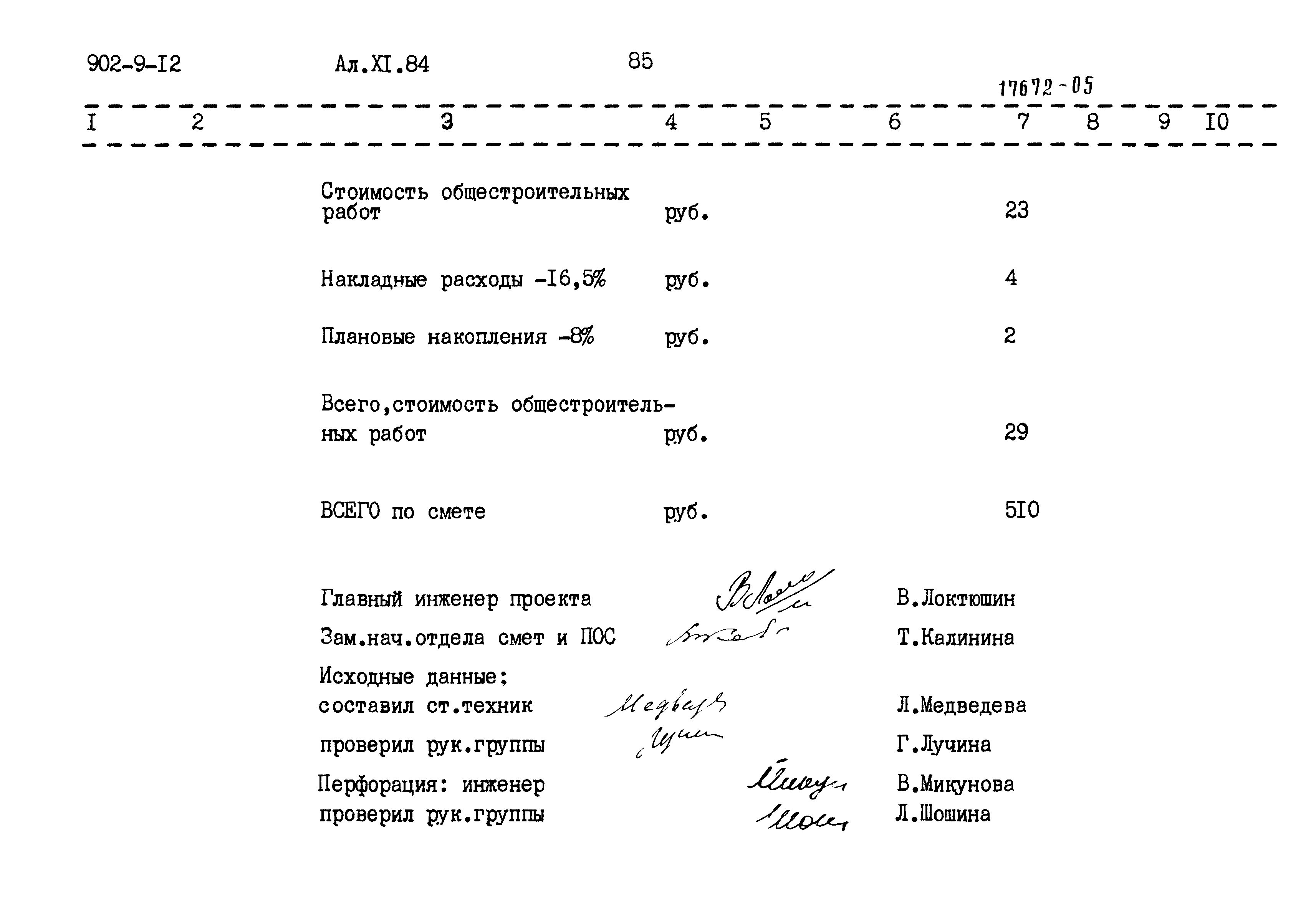 Типовой проект 902-9-12