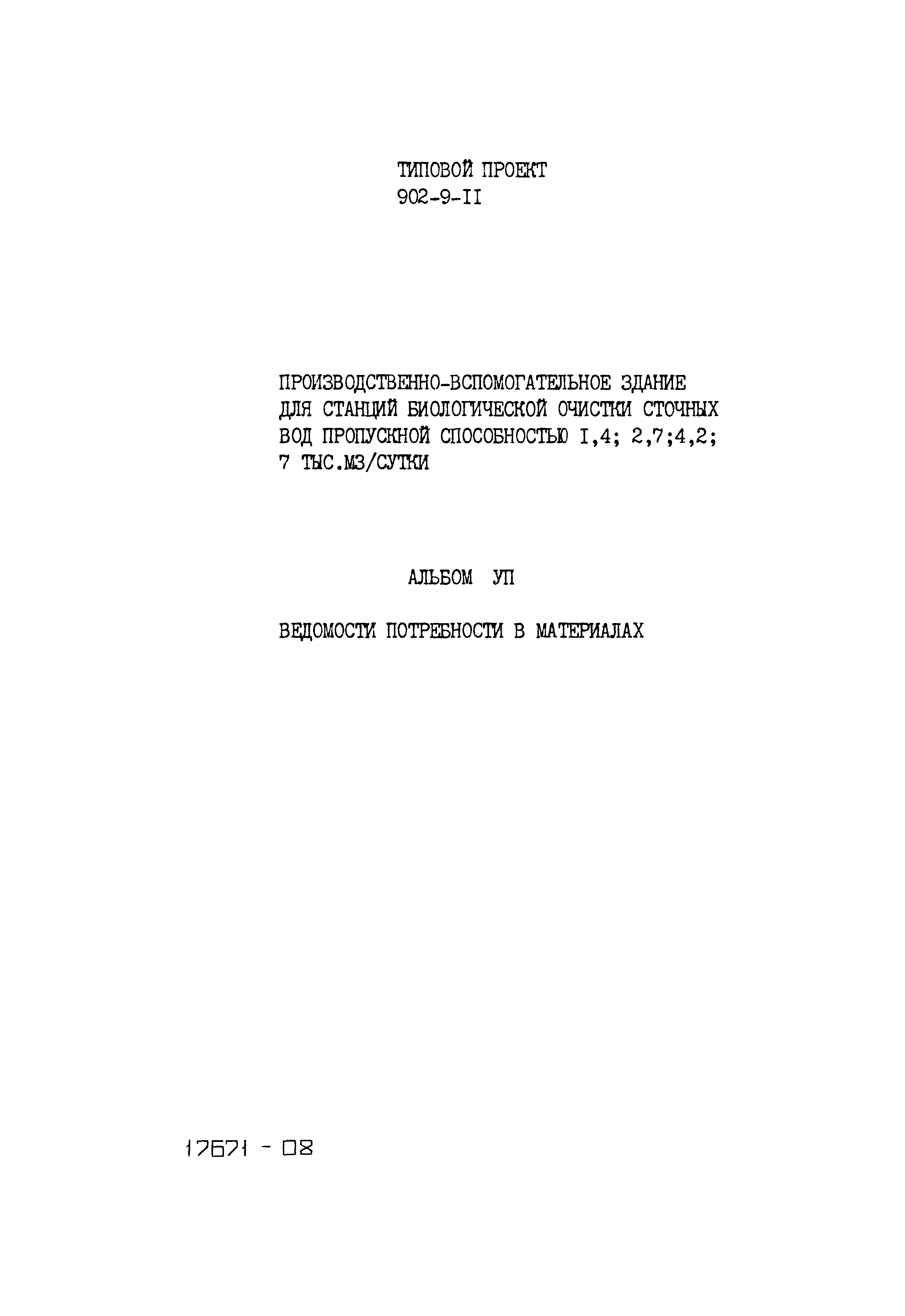 Типовой проект 902-9-11