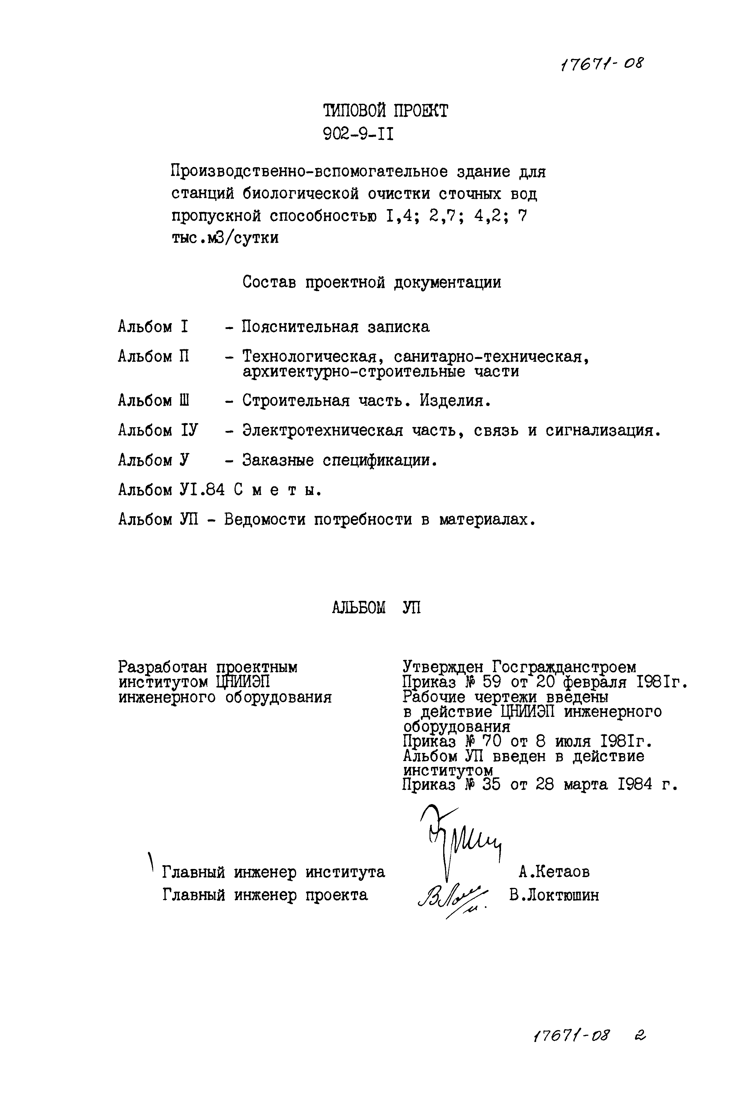 Типовой проект 902-9-11