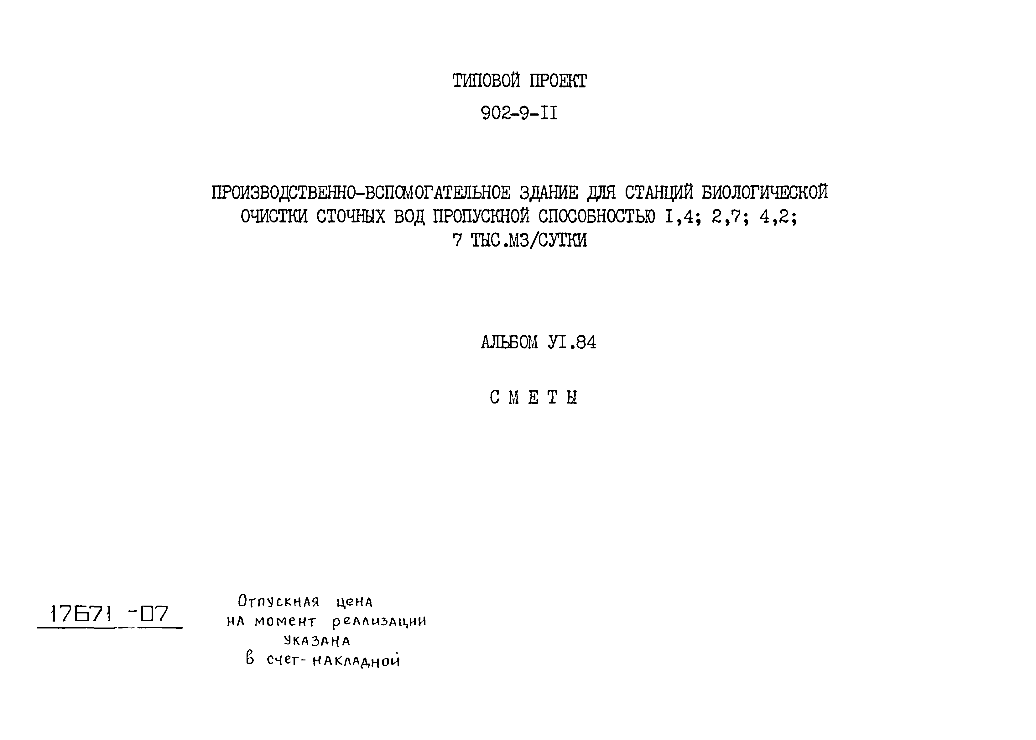 Типовой проект 902-9-11