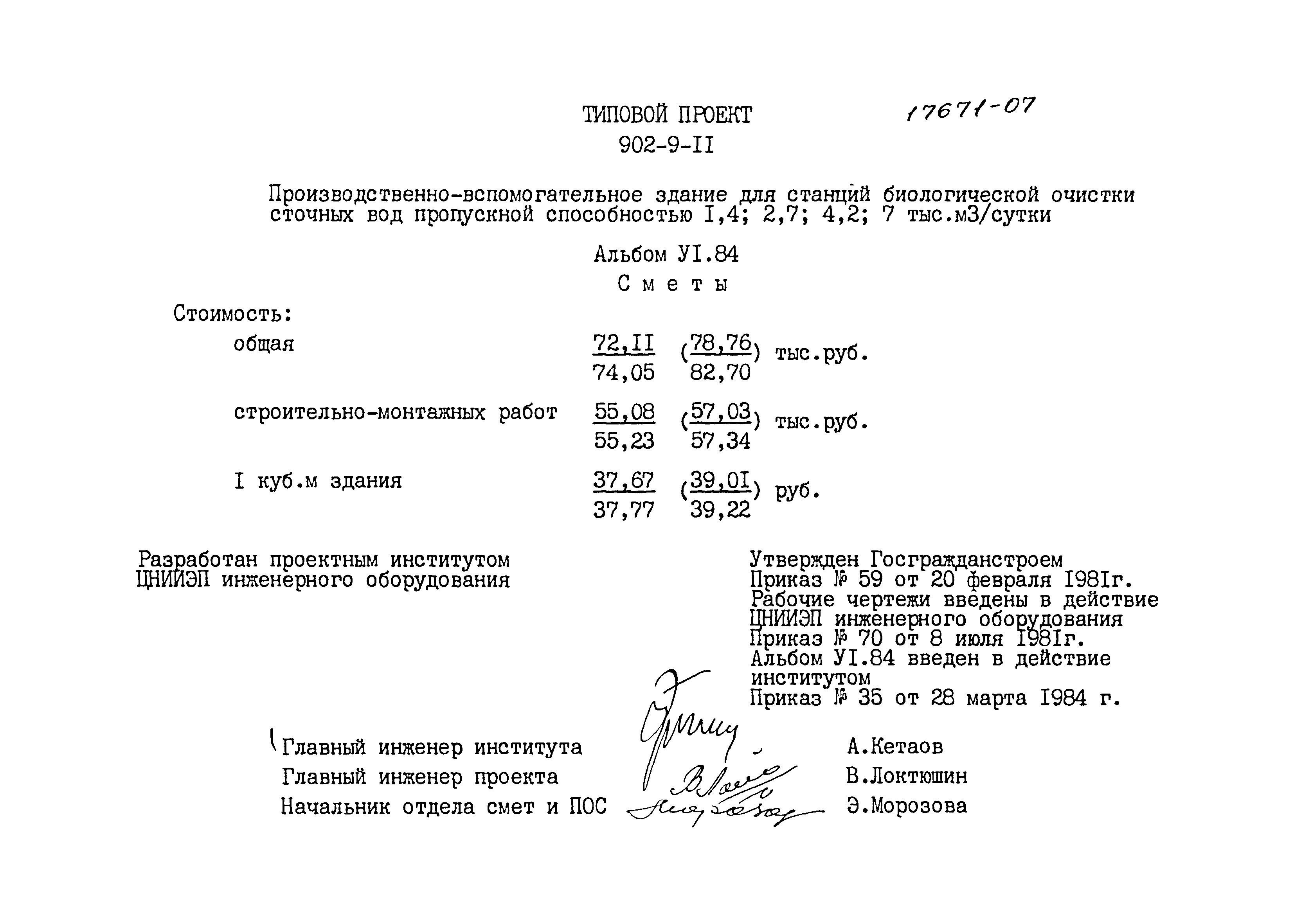Типовой проект 902-9-11