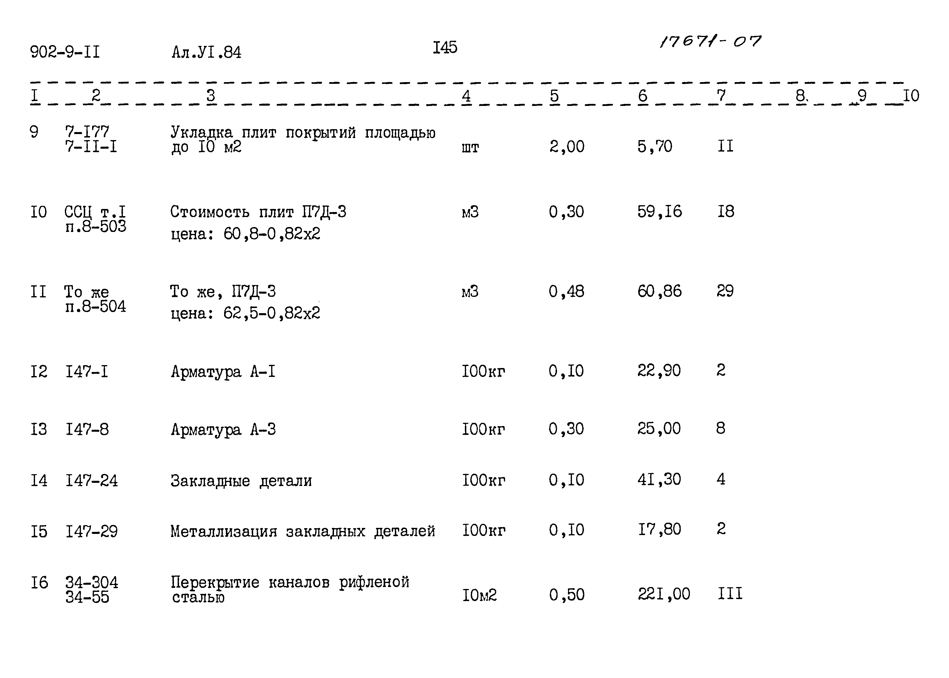 Типовой проект 902-9-11