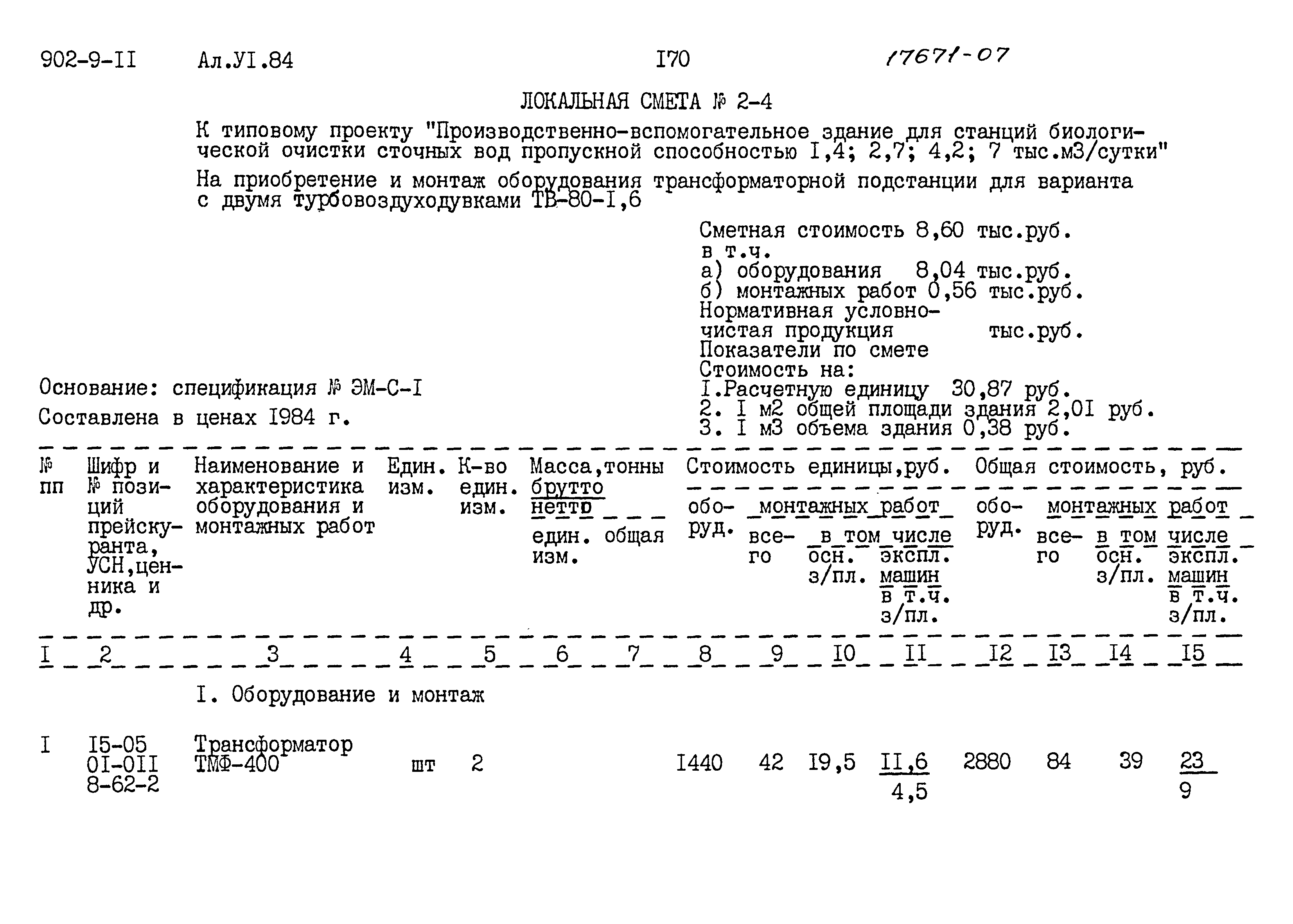 Типовой проект 902-9-11