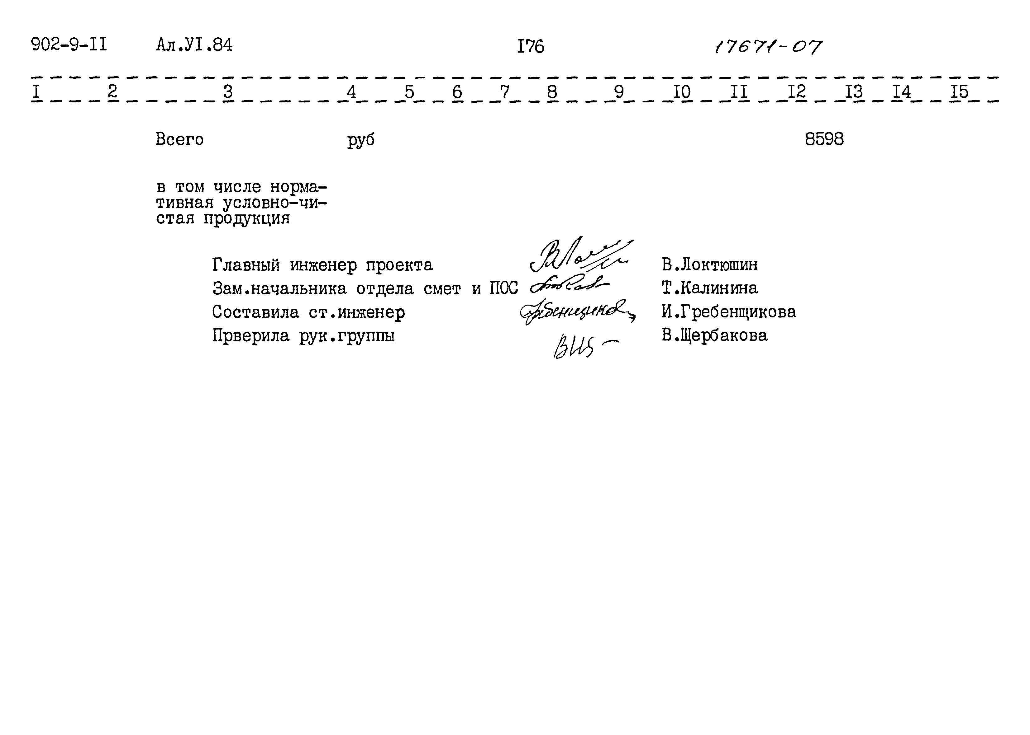 Типовой проект 902-9-11