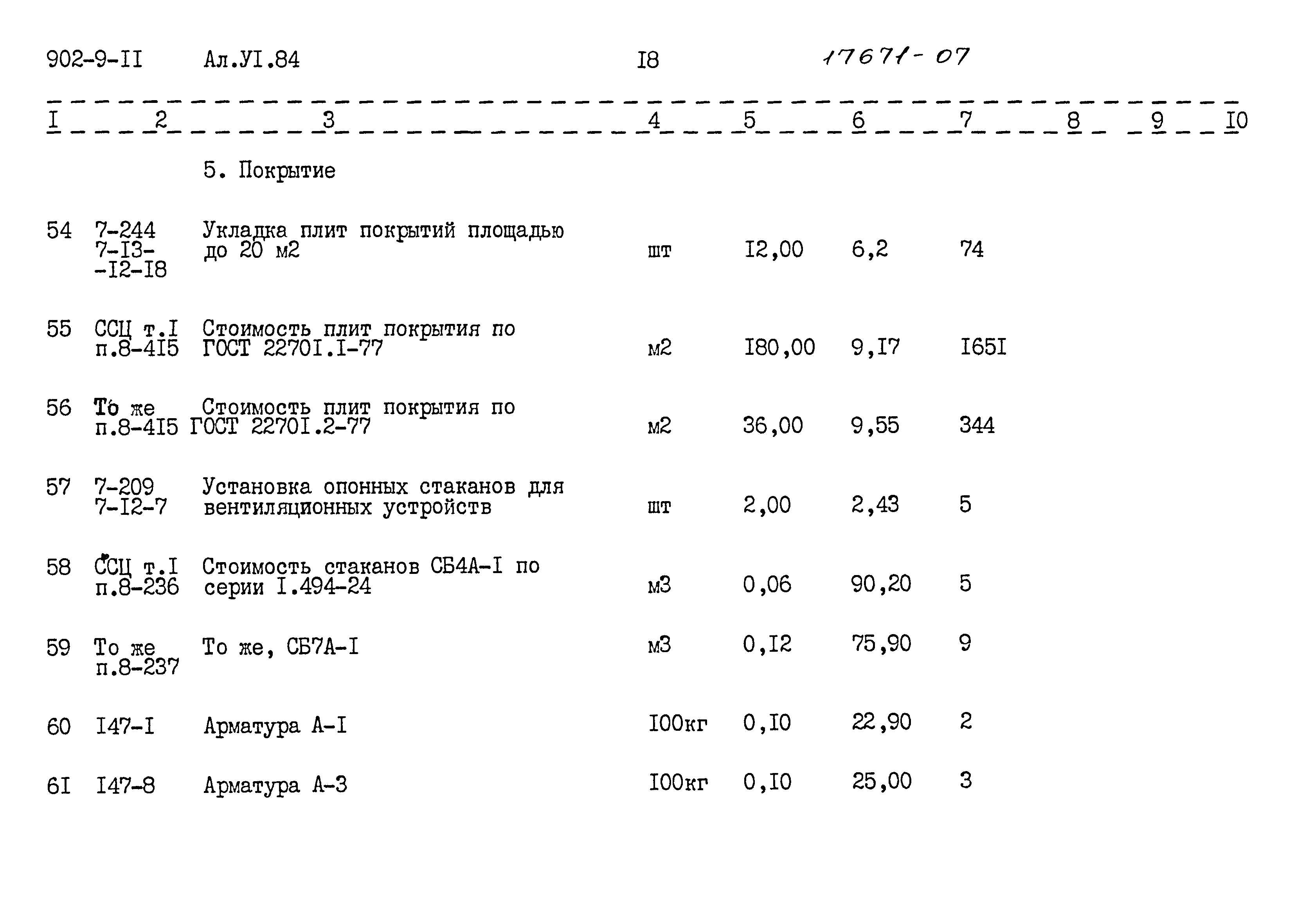Типовой проект 902-9-11