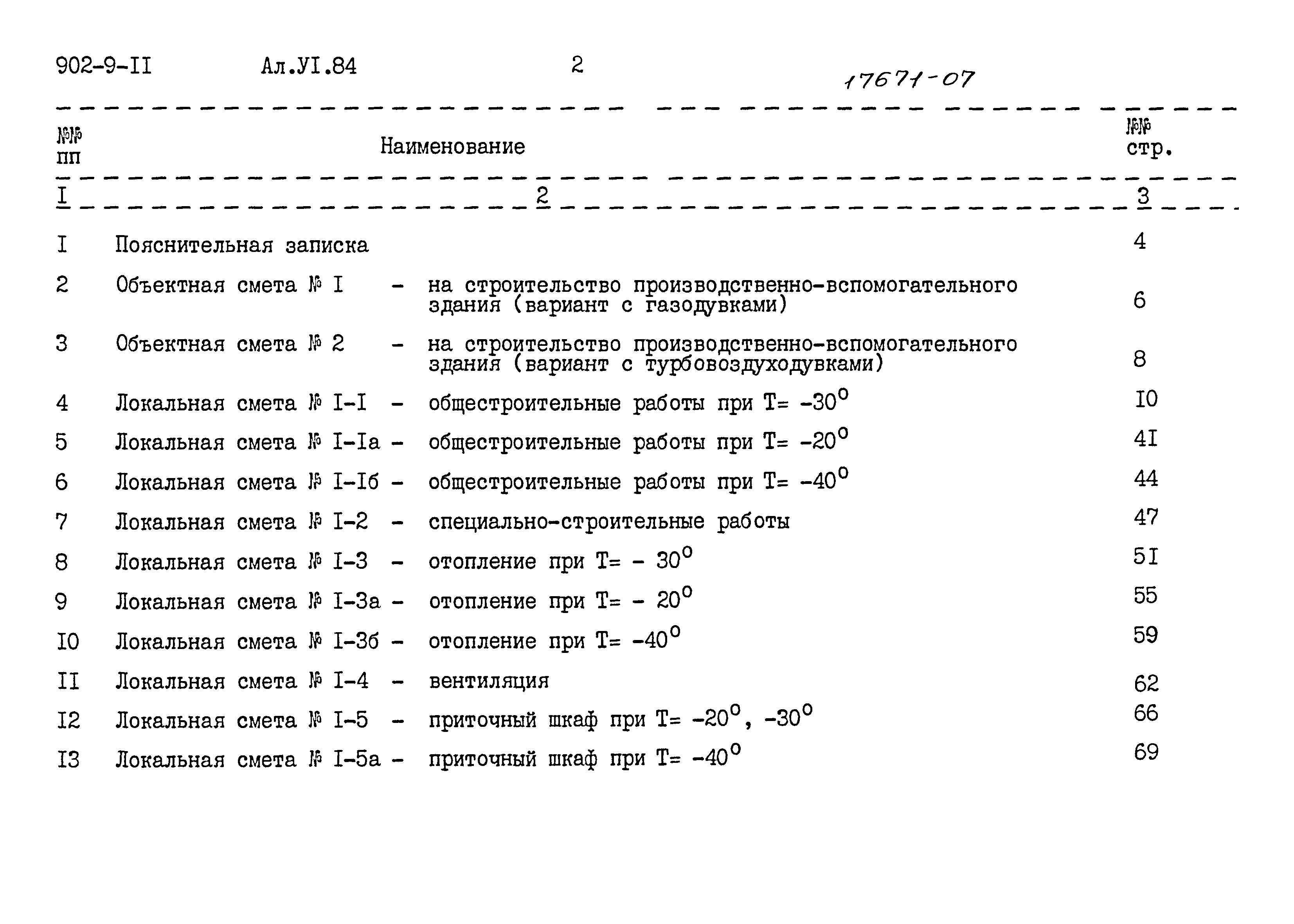 Типовой проект 902-9-11